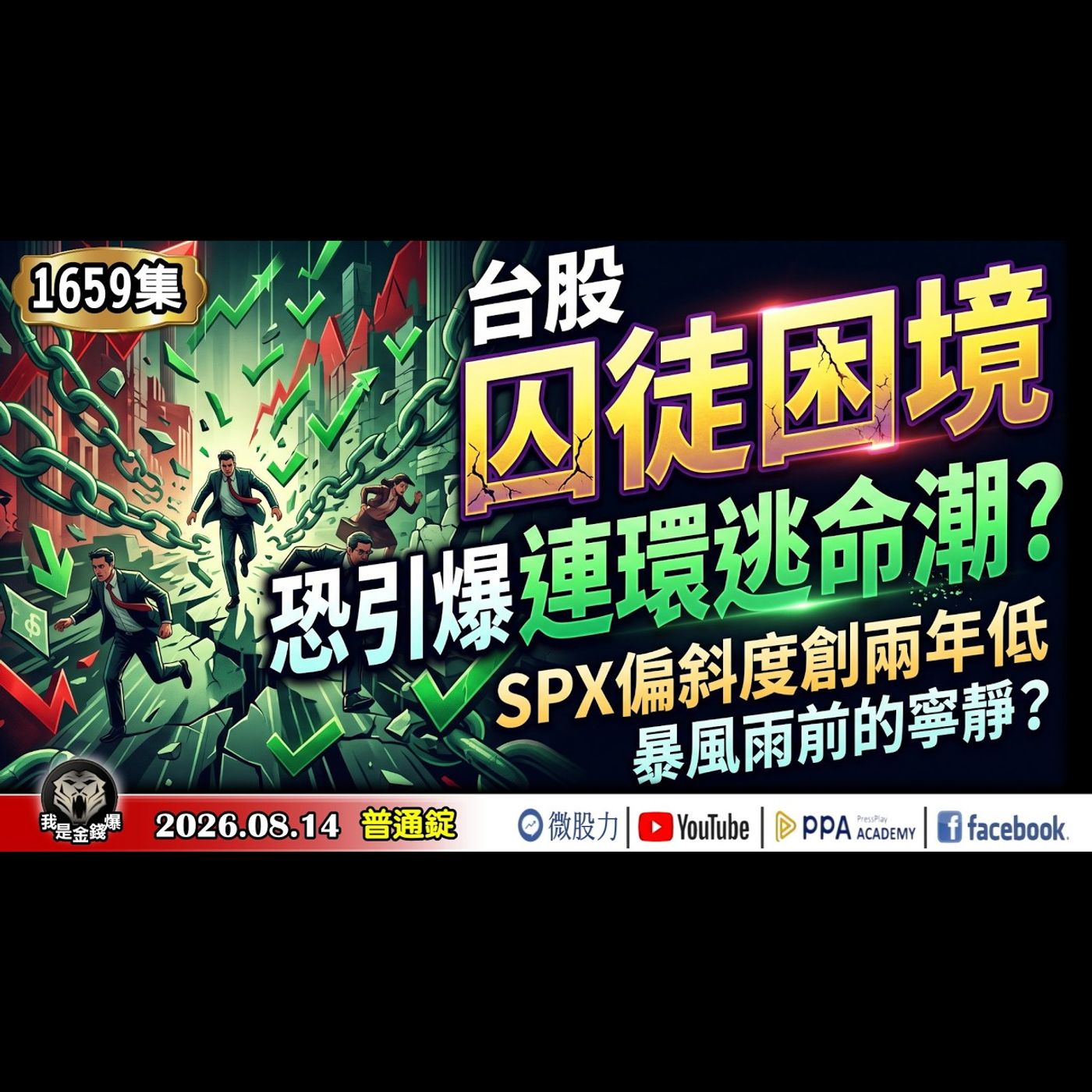 台股「囚徒困境」恐引爆「連環逃命潮」？SPX一個月期偏斜度創2年新低！暴風雨前的寧靜？《我是金錢爆》普通錠 2026.0814 #大K分析師(曾煥文) #阿斯匹靈(邱正偉) #連乾文(台股|美股) episode artwork