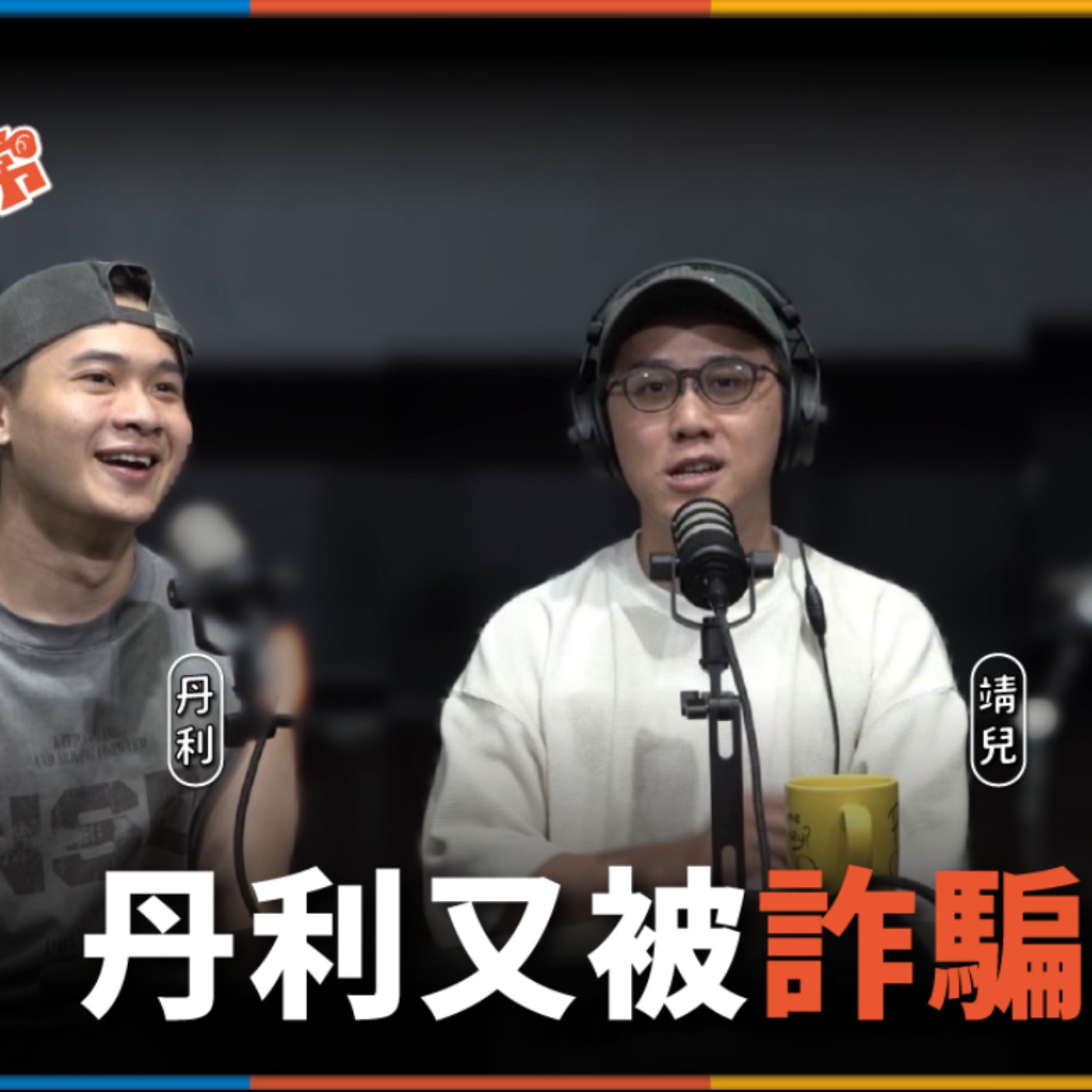 娛人的喜劇日常EP.119|丹利又被詐騙了! episode artwork