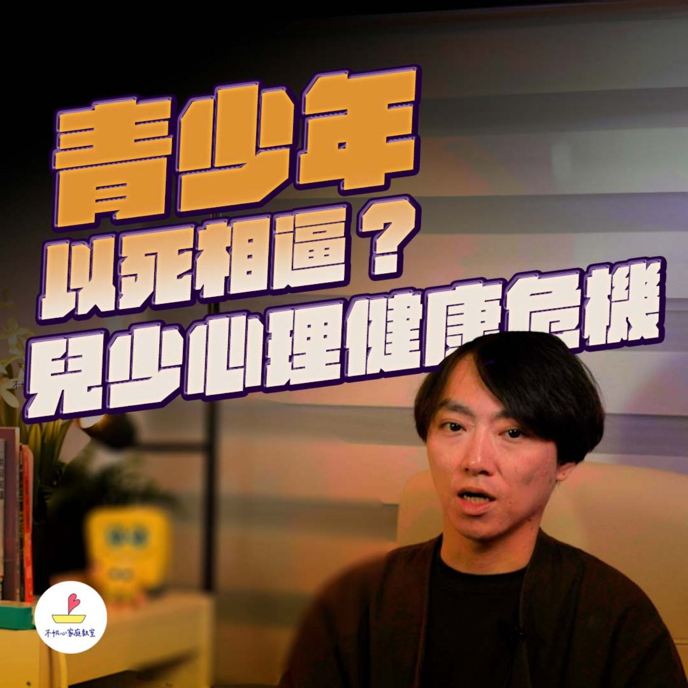 EP.24丨青少年以死相逼?剖析兒少心理健康危機 episode artwork