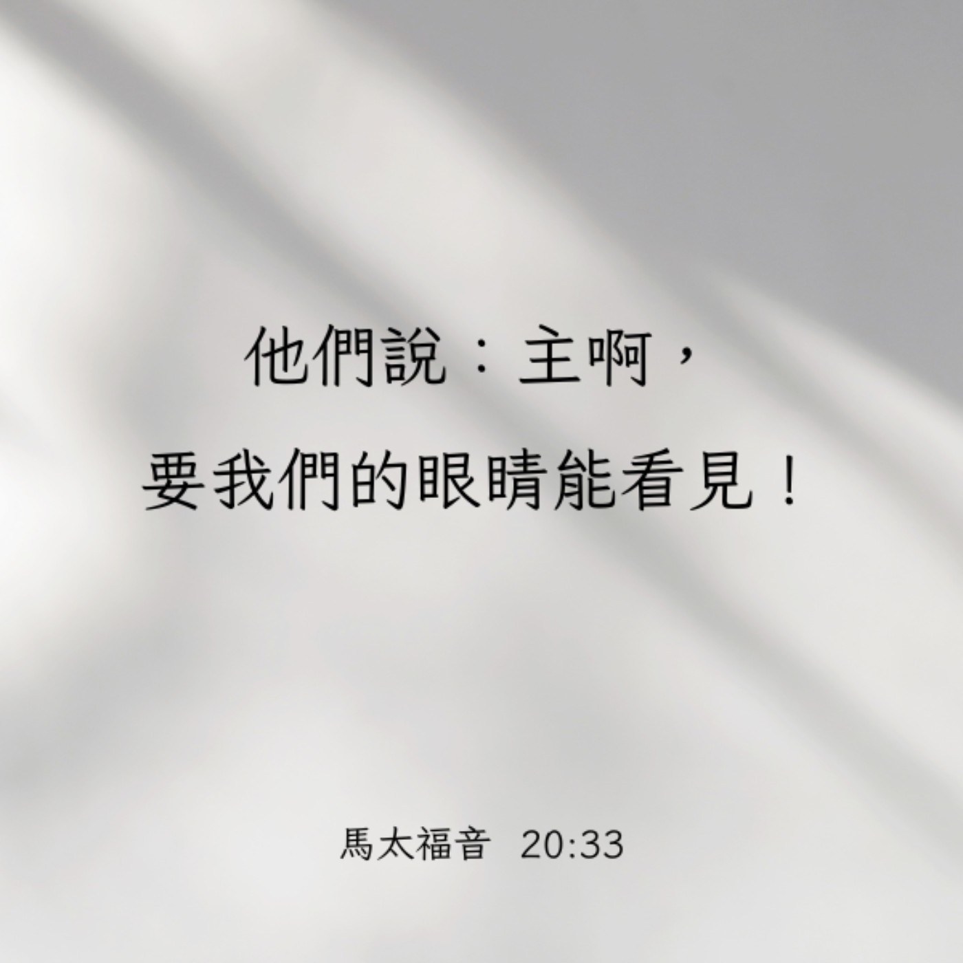 馬太福音 20:29-34 episode artwork