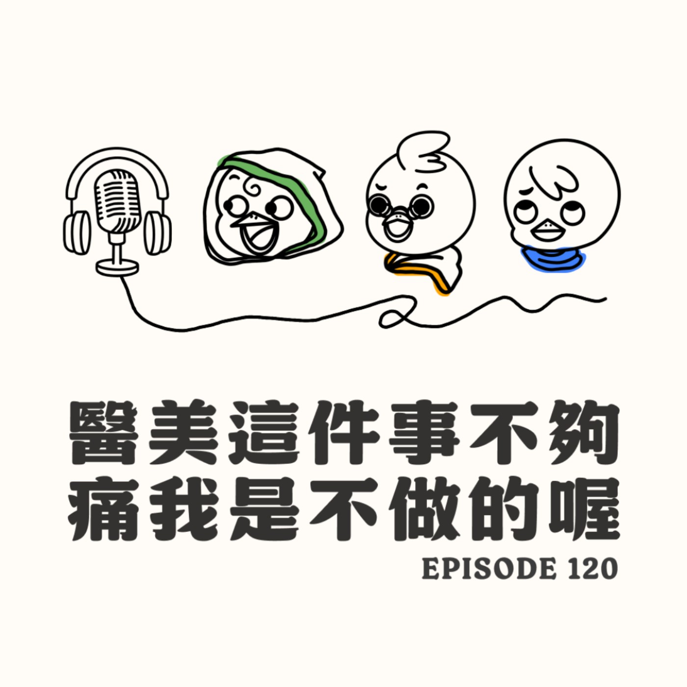 EP120 醫美這件事不夠痛我是不做的喔 episode artwork