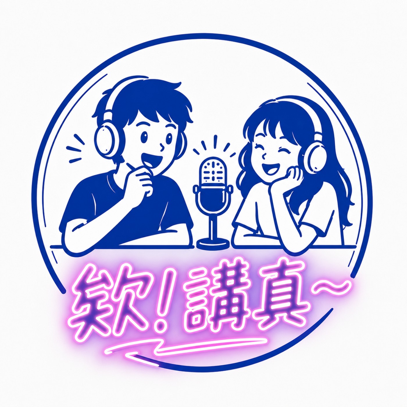 欸！講真～