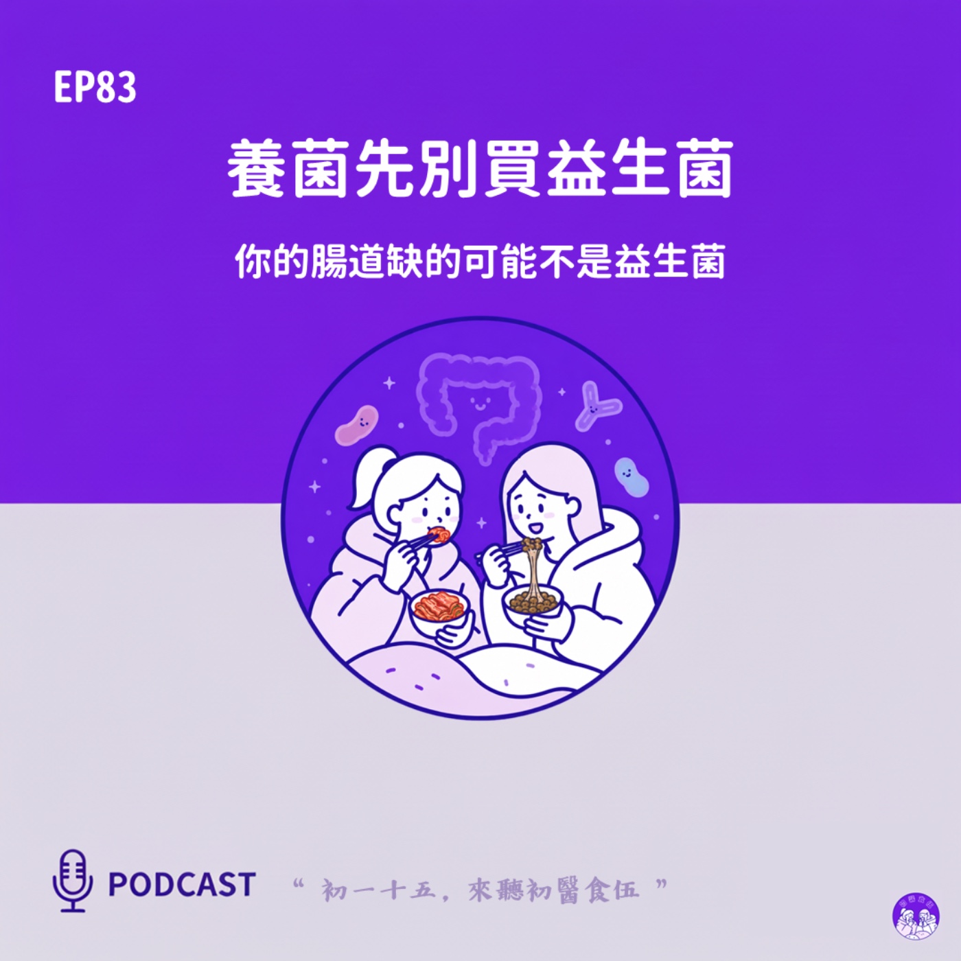 EP83 養菌先別買益生菌:你的腸道缺得可能不是益生菌 episode artwork