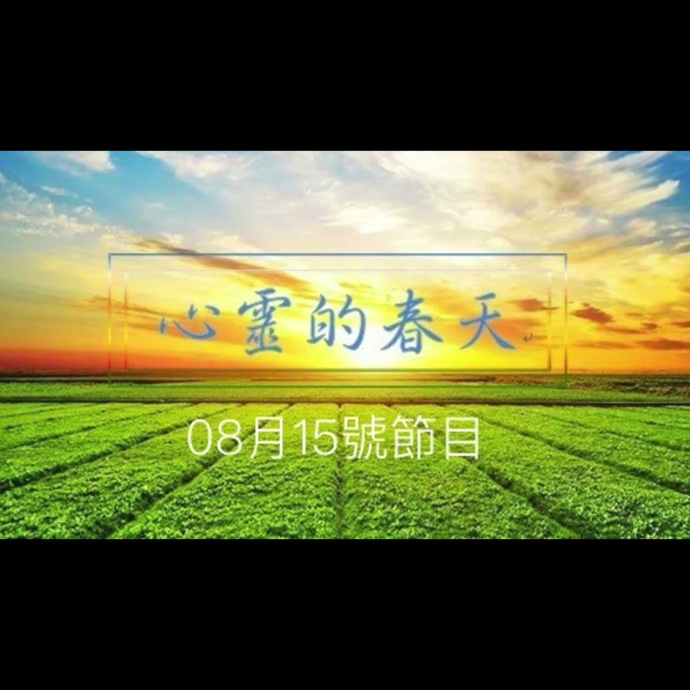 心靈的春天