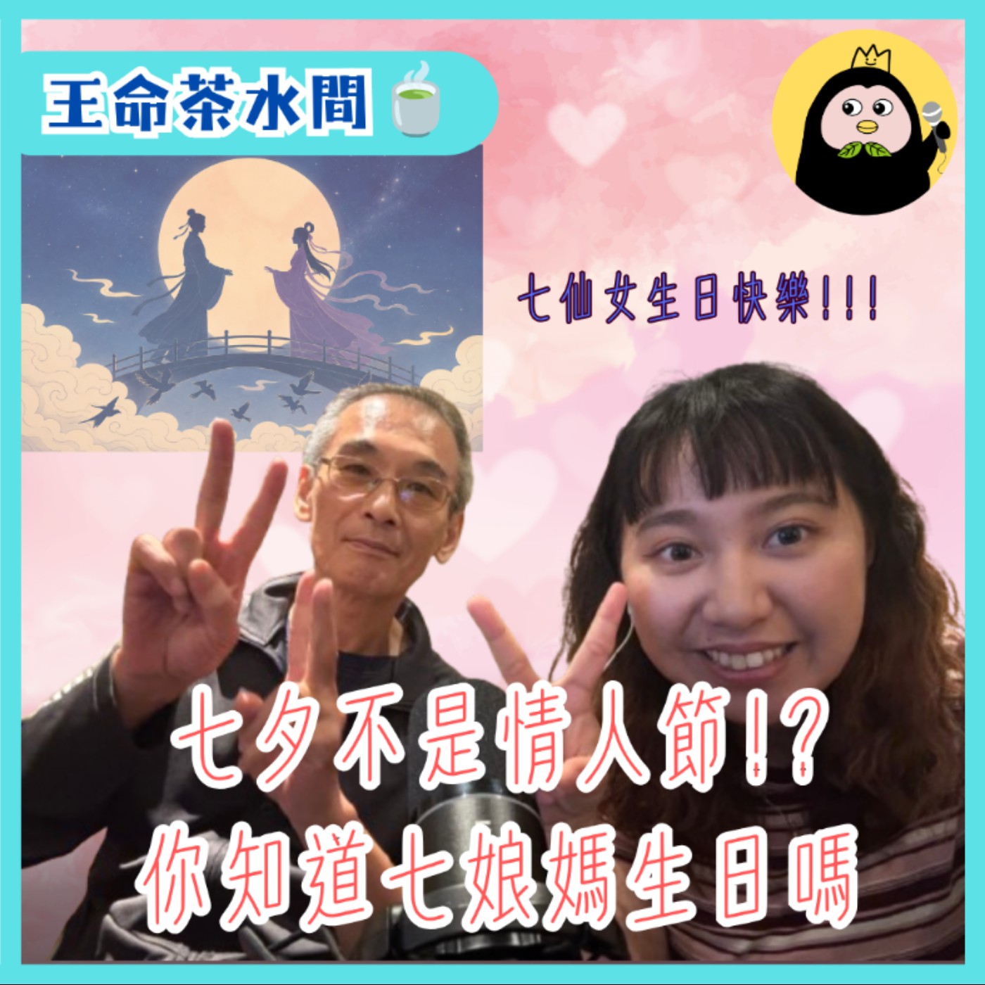 【王命茶水間】七夕不只是情人節 ？七娘媽生日快樂 !Feat.柚子老師(許仲佑) episode artwork