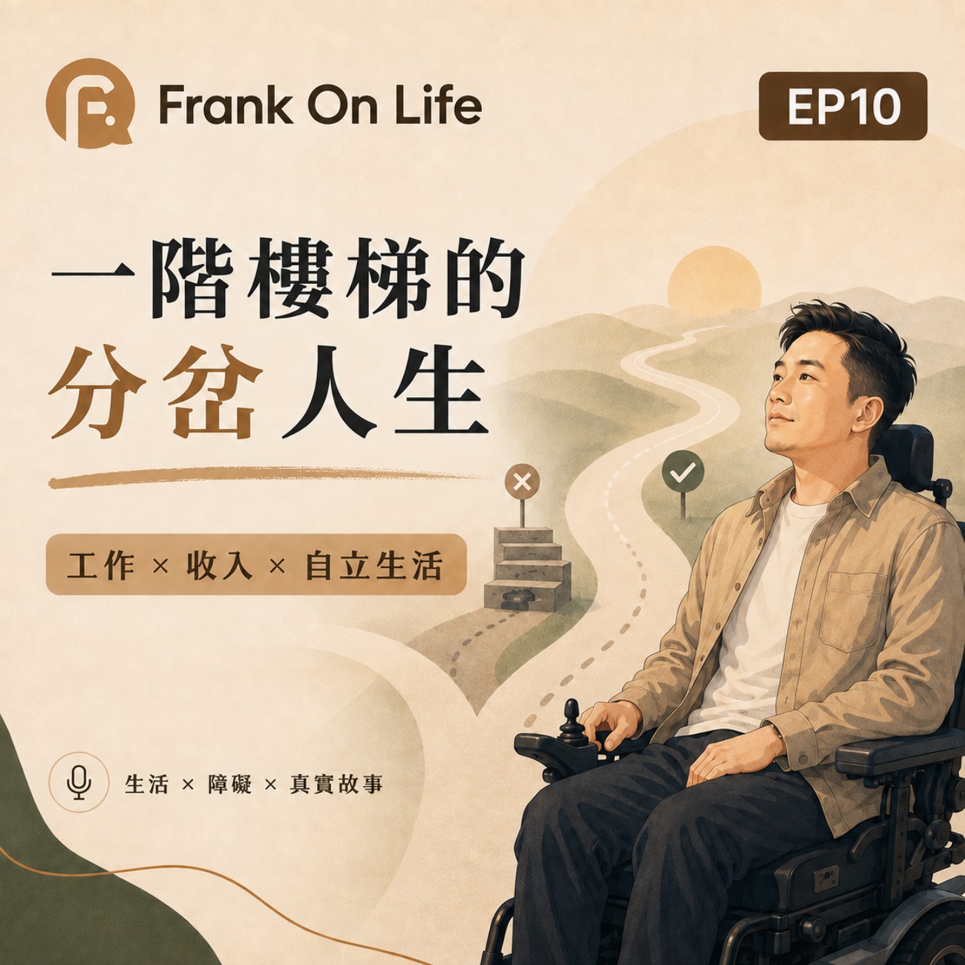 EP10｜一階樓梯的分岔人生 episode artwork