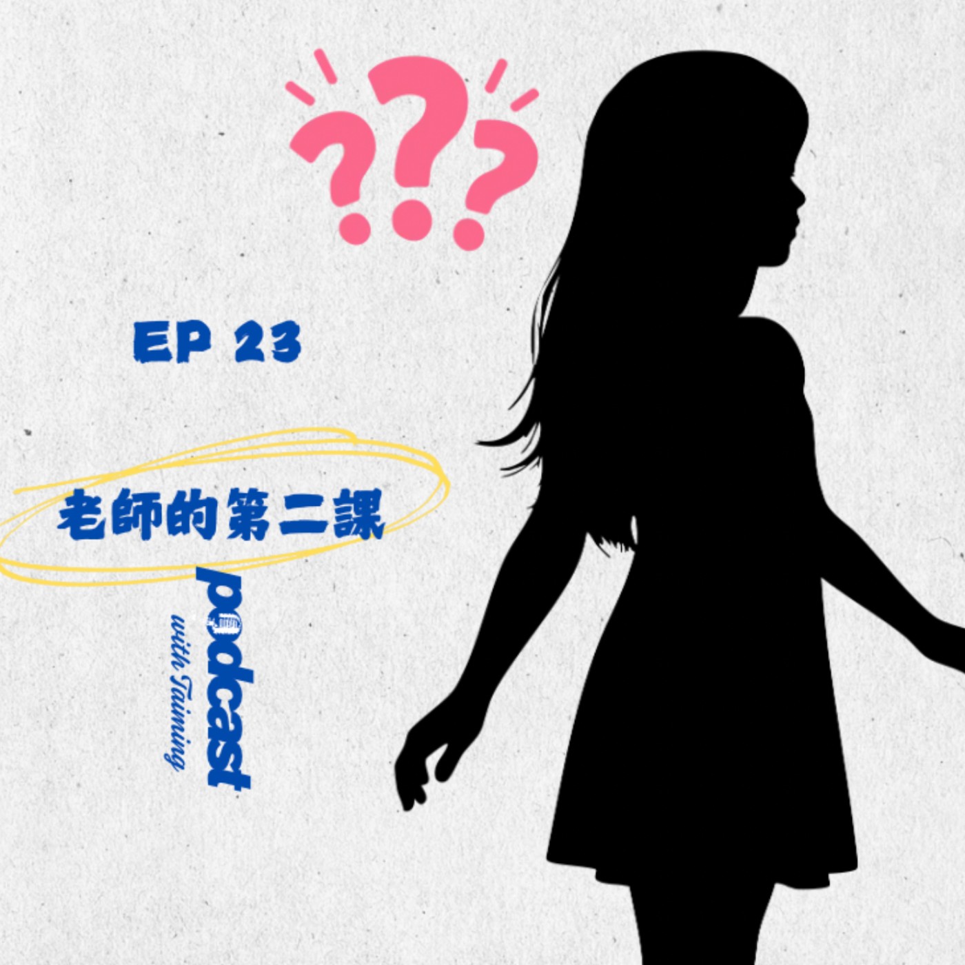 EP23 I 請不要戴耳機聽!哈哈 episode artwork