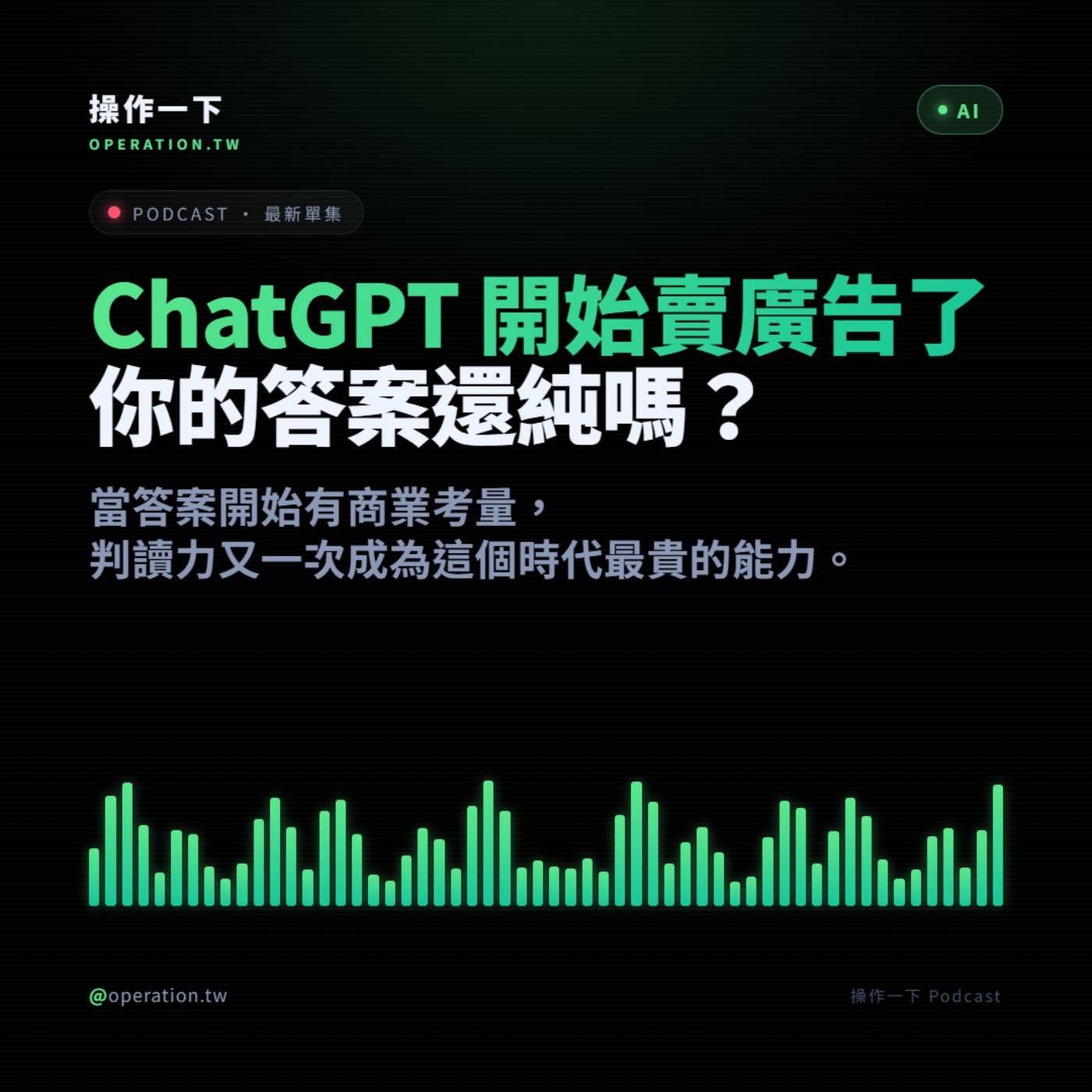 AI51_趨勢操作 | 當 ChatGPT 開始賣廣告了，你的答案還純嗎？ episode artwork