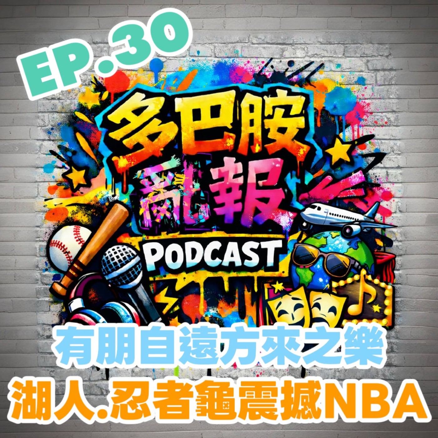 EP.30 有朋自遠方來之樂！湖人、忍者龜震撼NBA episode artwork