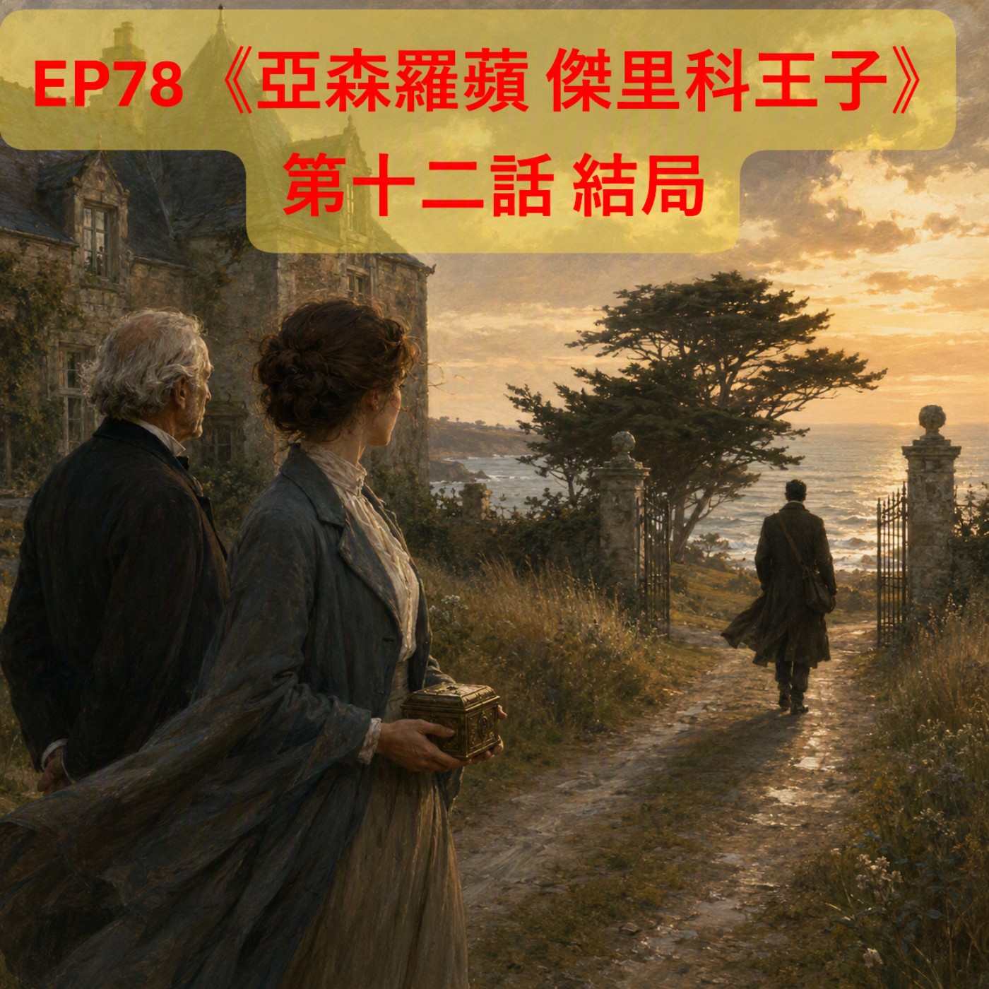 EP78【奇幻冒險】|《亞森羅蘋 傑里科王子》第十二話 結局 episode artwork
