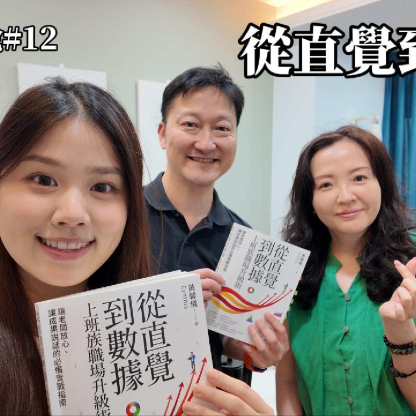 S10EP12 從直覺到數據 ft. 黃馨儀