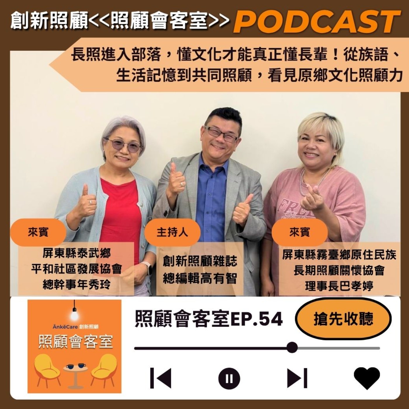 EP54|長照進入部落,懂文化才能真正懂長輩!從族語、生活記憶到共同照顧,看見原鄉文化照顧力 ft.屏東縣泰武鄉平和社區發展協會總幹事 年秀玲、屏東縣霧臺鄉原住民族長期照顧關懷協會理事長 巴孝婷 episode artwork