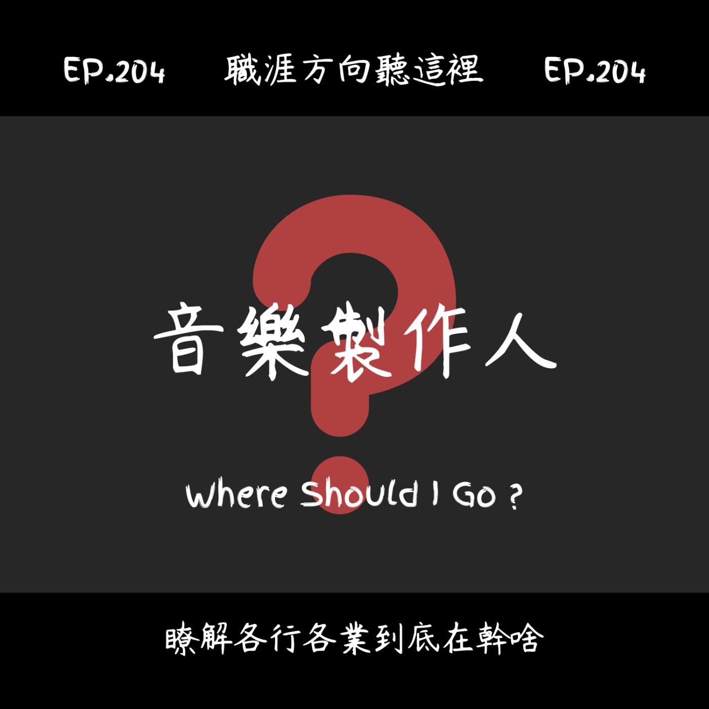 哪裡適合我?|工作方向 x 職涯探索 x 職業訪談介紹|