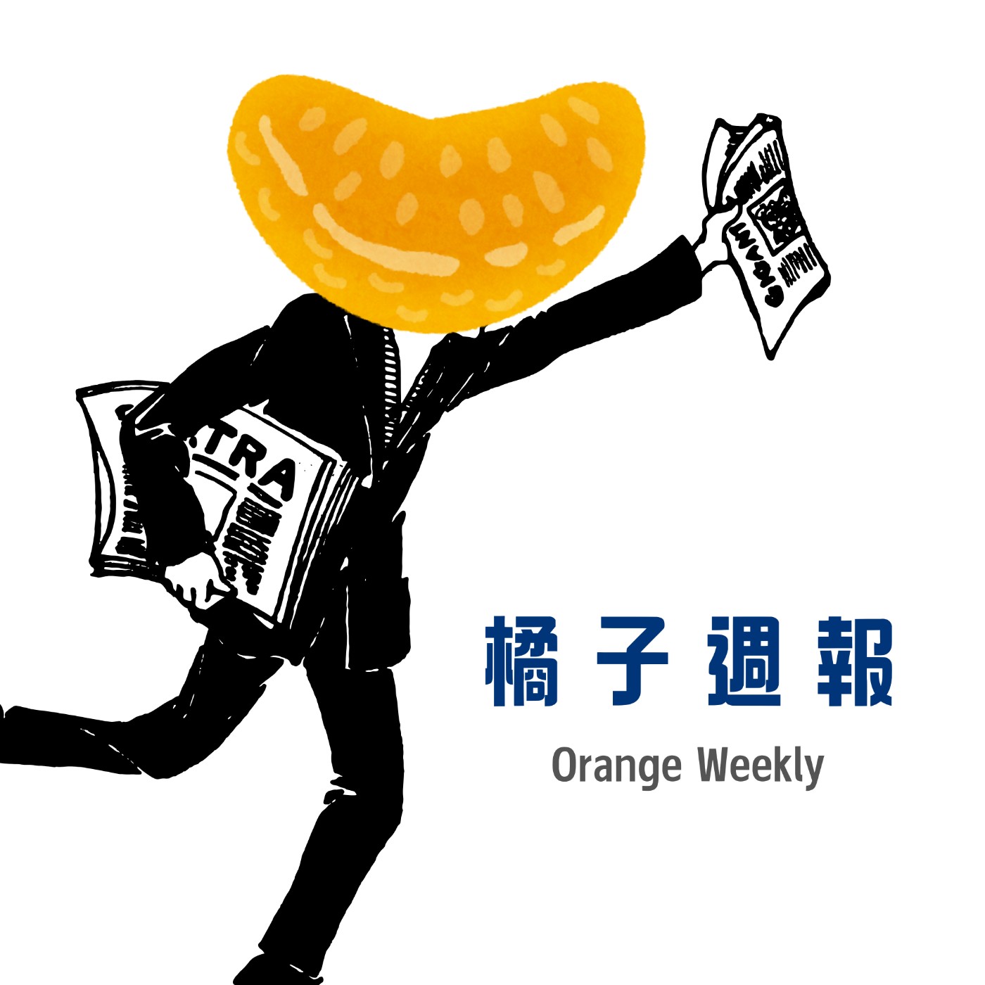 橘子週報#111｜本週最紅：垂！簾！聽！政！ episode artwork