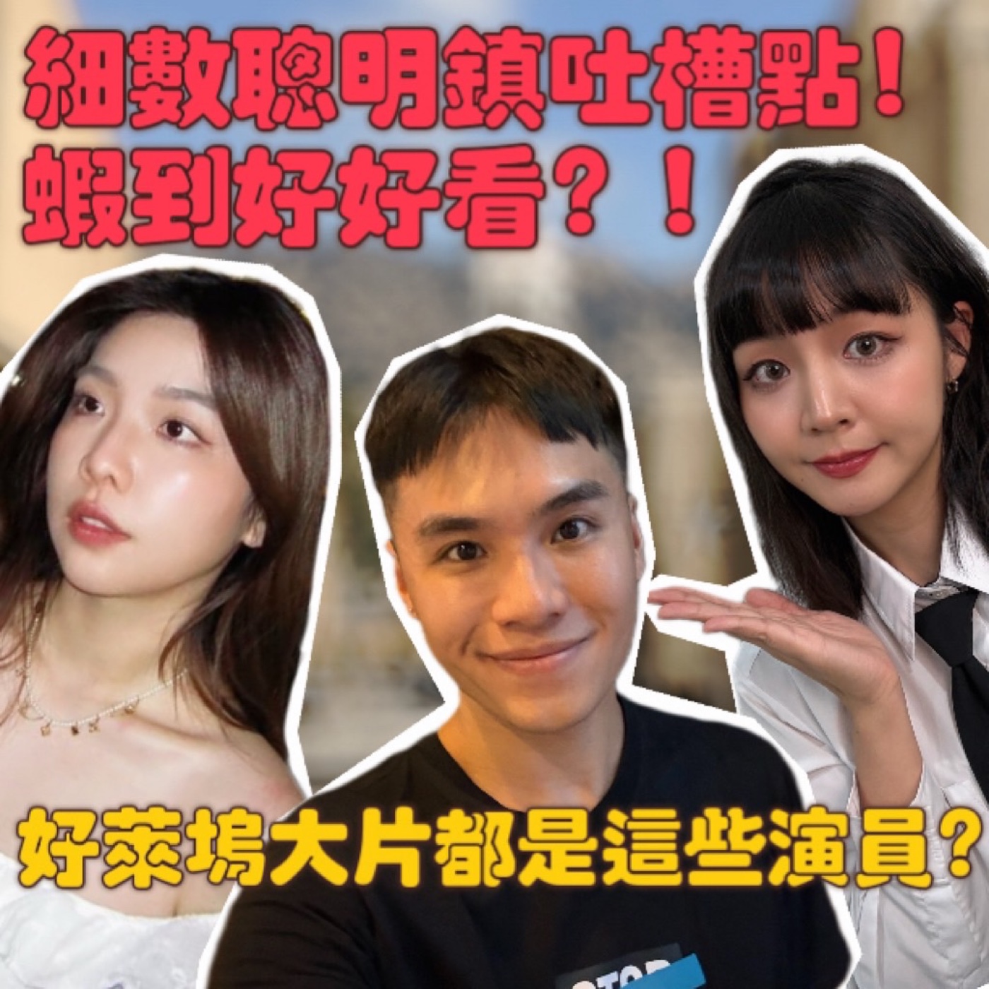細數聰明鎮吐槽點！蝦到好好看！好萊塢大片來襲！怎麼都是這些演員？【摩幻舞台 EP88】 episode artwork