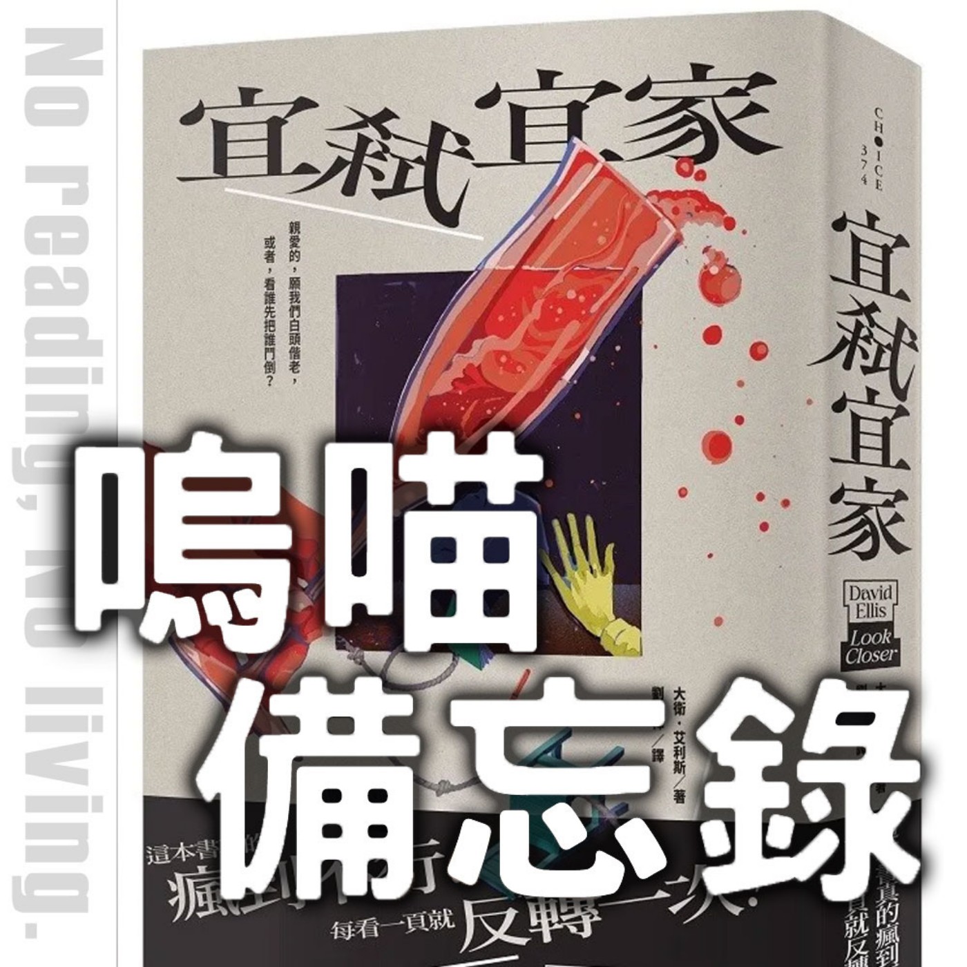 #295 【全暴雷】反轉反轉又反轉《宜弒宜家》好酒沉甕底，千萬別錯過｜嗚喵備忘錄 episode artwork