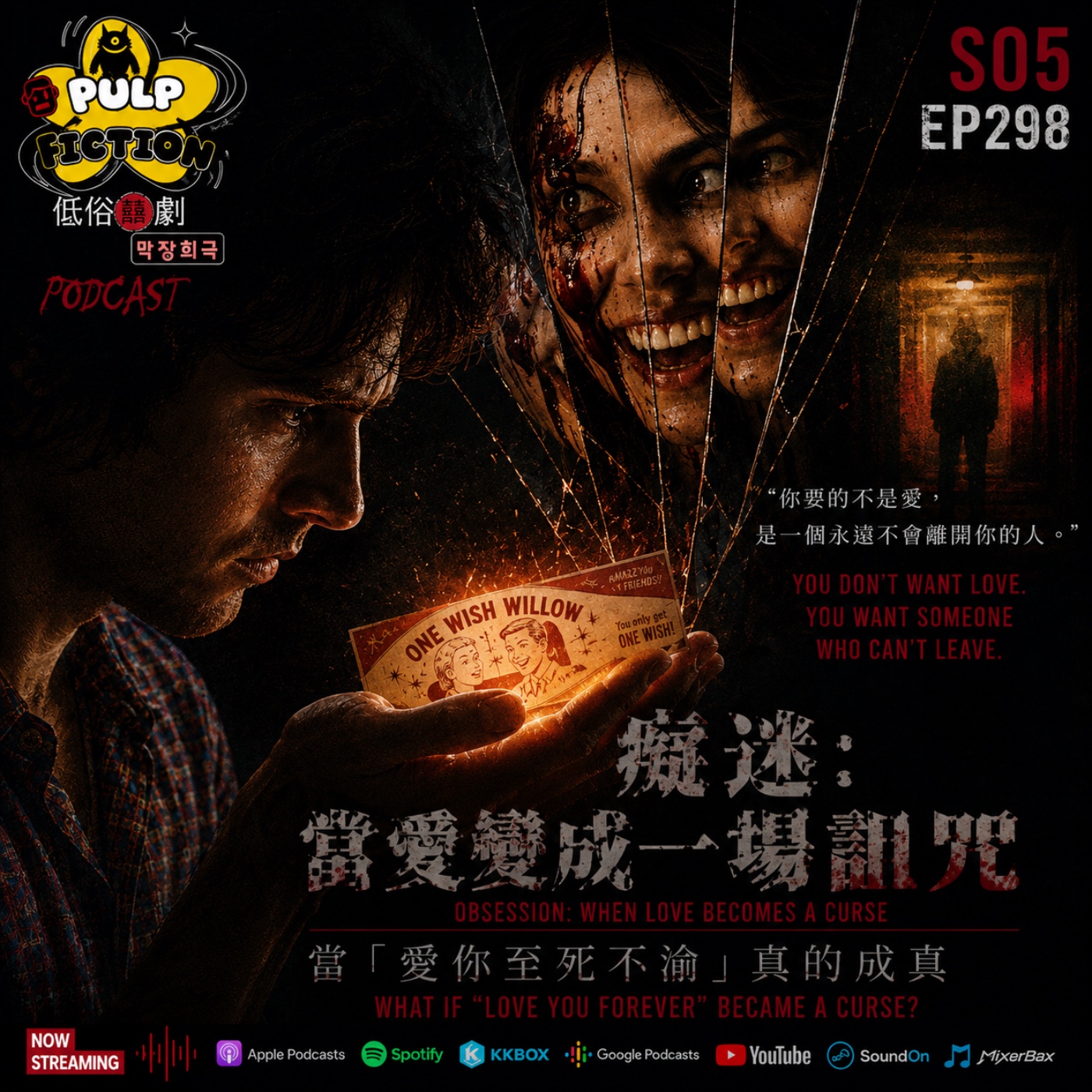 癡迷：當愛變成一場詛咒 Obsession: When Love Becomes a Curse 當「愛你至死不渝」真的成真 What If “Love You Forever” Became a Curse?️第五季S05EP298集 episode artwork