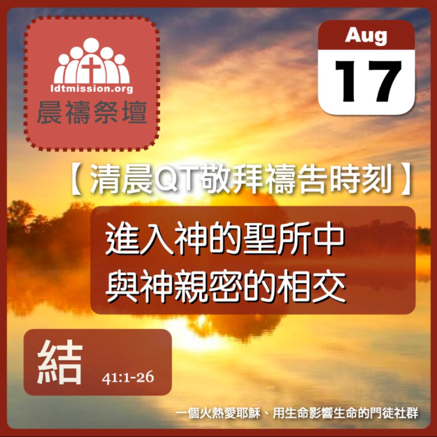 2026-08-17【清晨 QT 敬拜禱告時刻】進入神的聖所中與神親密的相交〔以西結書41:1-26 EP78〕 episode artwork