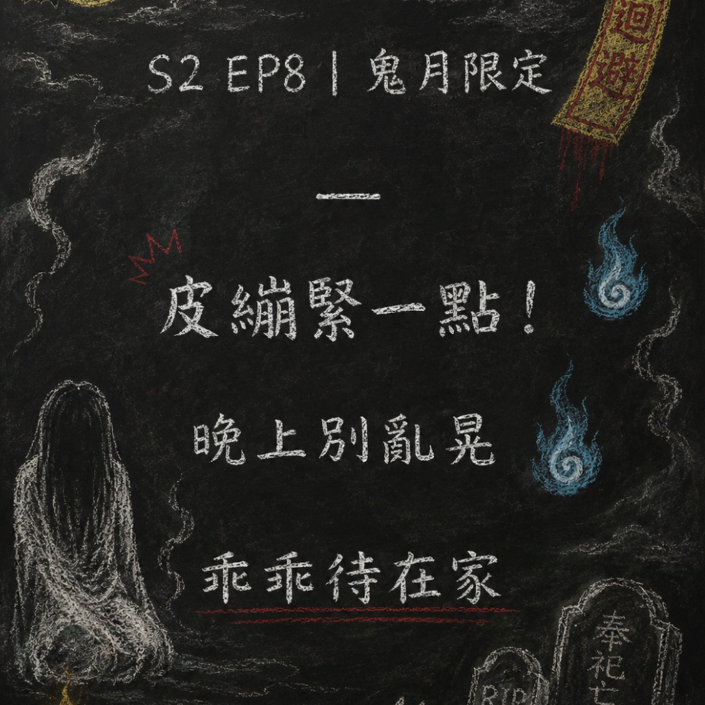S2 EP8｜鬼月限定－皮繃緊一點！晚上別亂晃，乖乖待在家 episode artwork