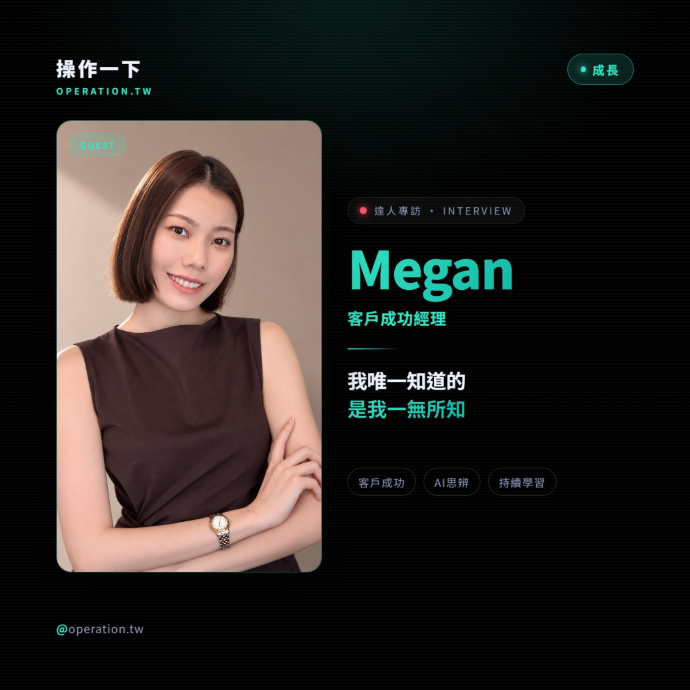 EP103_達人操作 | 客戶成功經理_Megan | 當AI能解決大部分的問題，客戶為什麼還是想找一個真人？ episode artwork