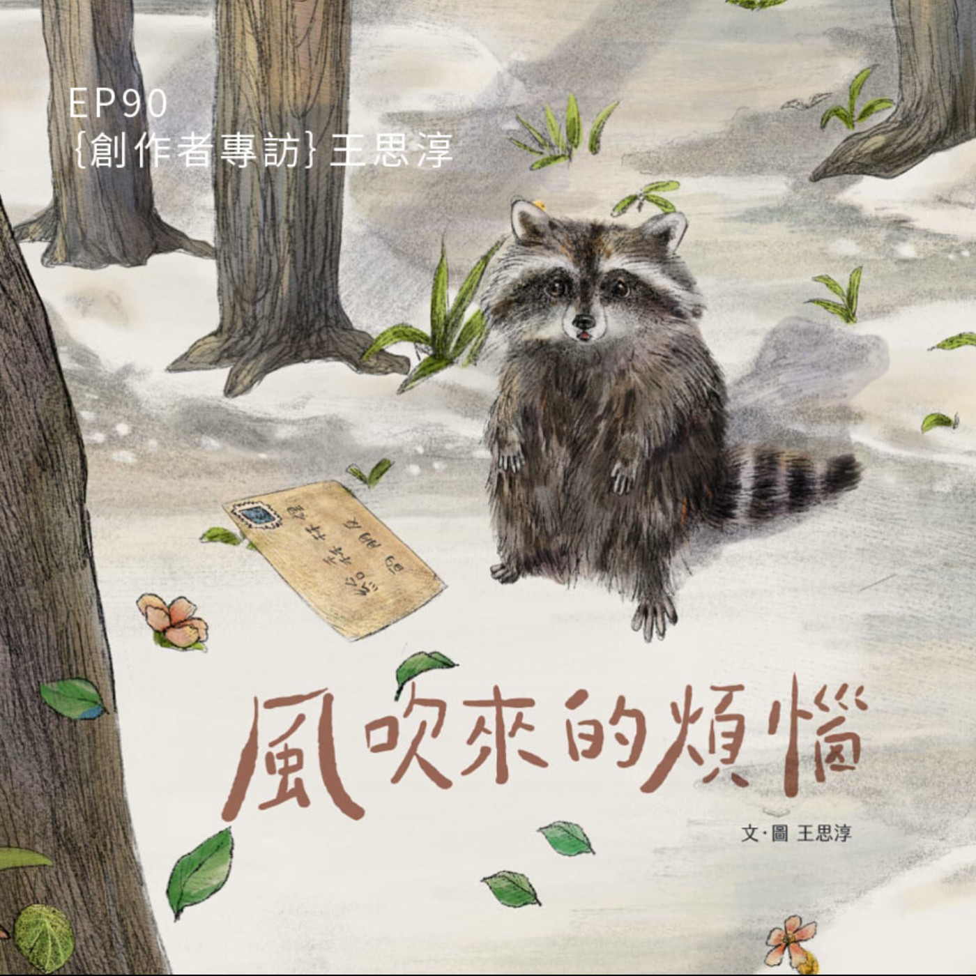 EP90 |｛創作者專訪｝王思淳——《風吹來的煩惱／風中的期待》 episode artwork