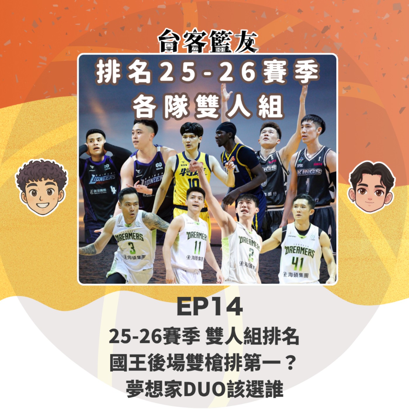 EP14｜25-26賽季 雙人組排名 國王後場雙槍排第一？ 夢想家DUO該選誰 episode artwork