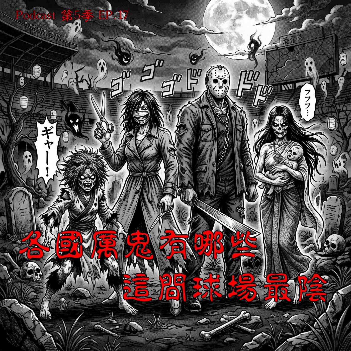 EP.17 鬼月特別企劃 ! 直擊各國厲鬼風格模式與驅魔工具箱，盤點棒球場毛骨悚然怪談 !? 汽車發不動、隔壁廁所傳來撕裂刮牆壁聲......   episode artwork