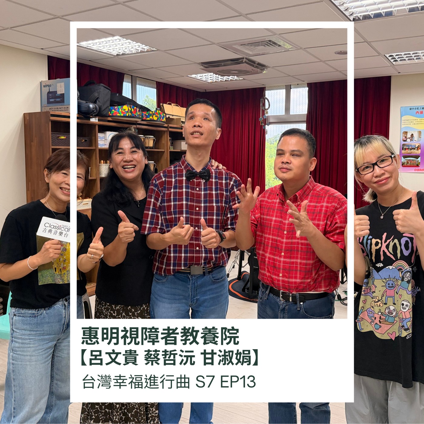 惠明視障者教養院-呂文貴 蔡哲沅 甘淑娟 episode artwork