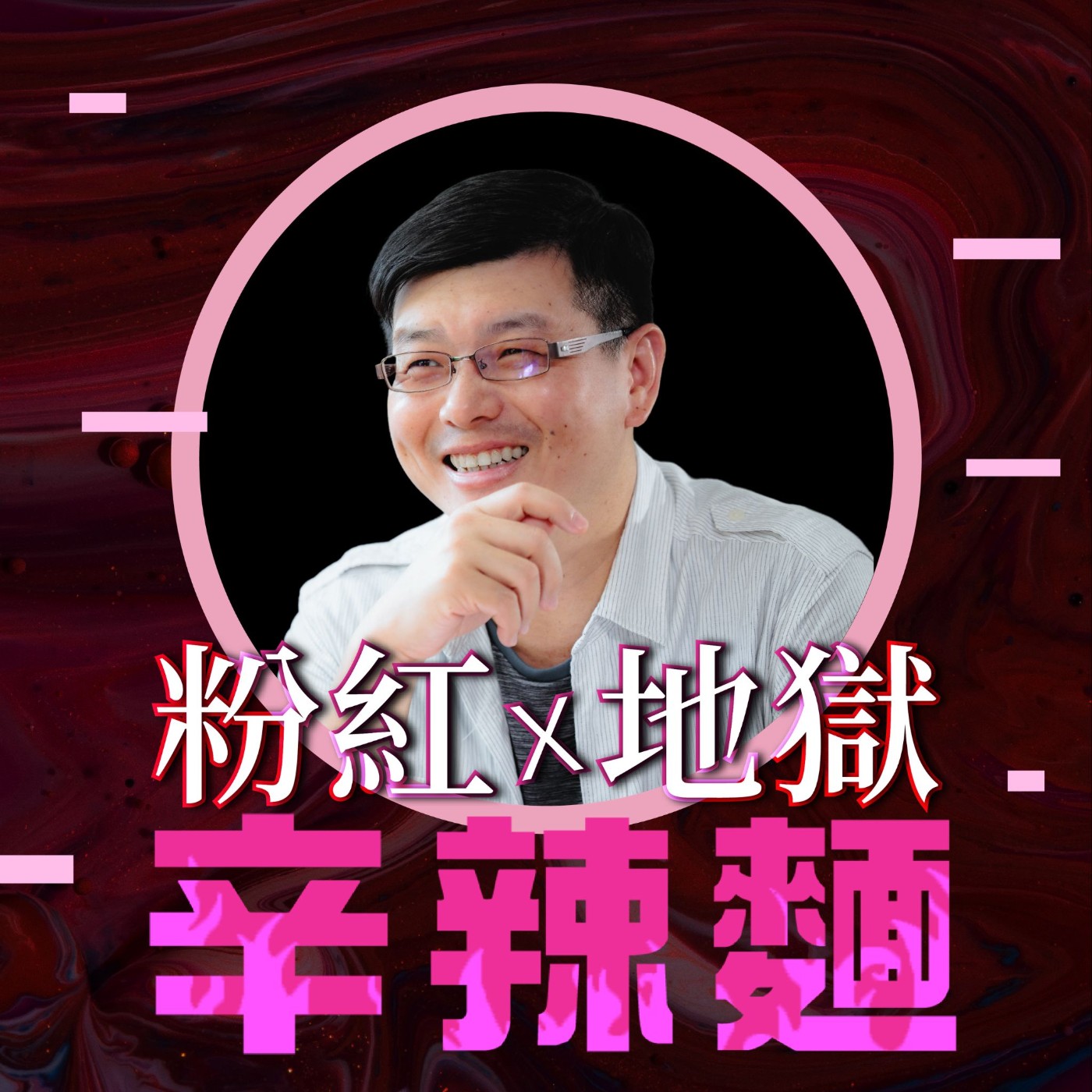 S6EP51. 才賦自由｜黃瑞仁：打造選擇權，實踐你的成就樣貌！