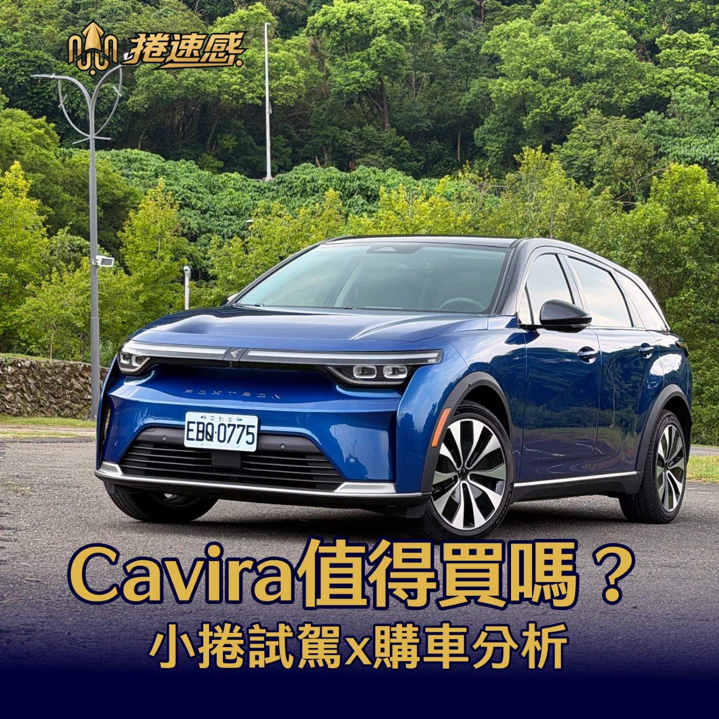 EP025|Foxtron Cavira值不值得?從試駕到購車決策,看鴻華先進下一步 episode artwork