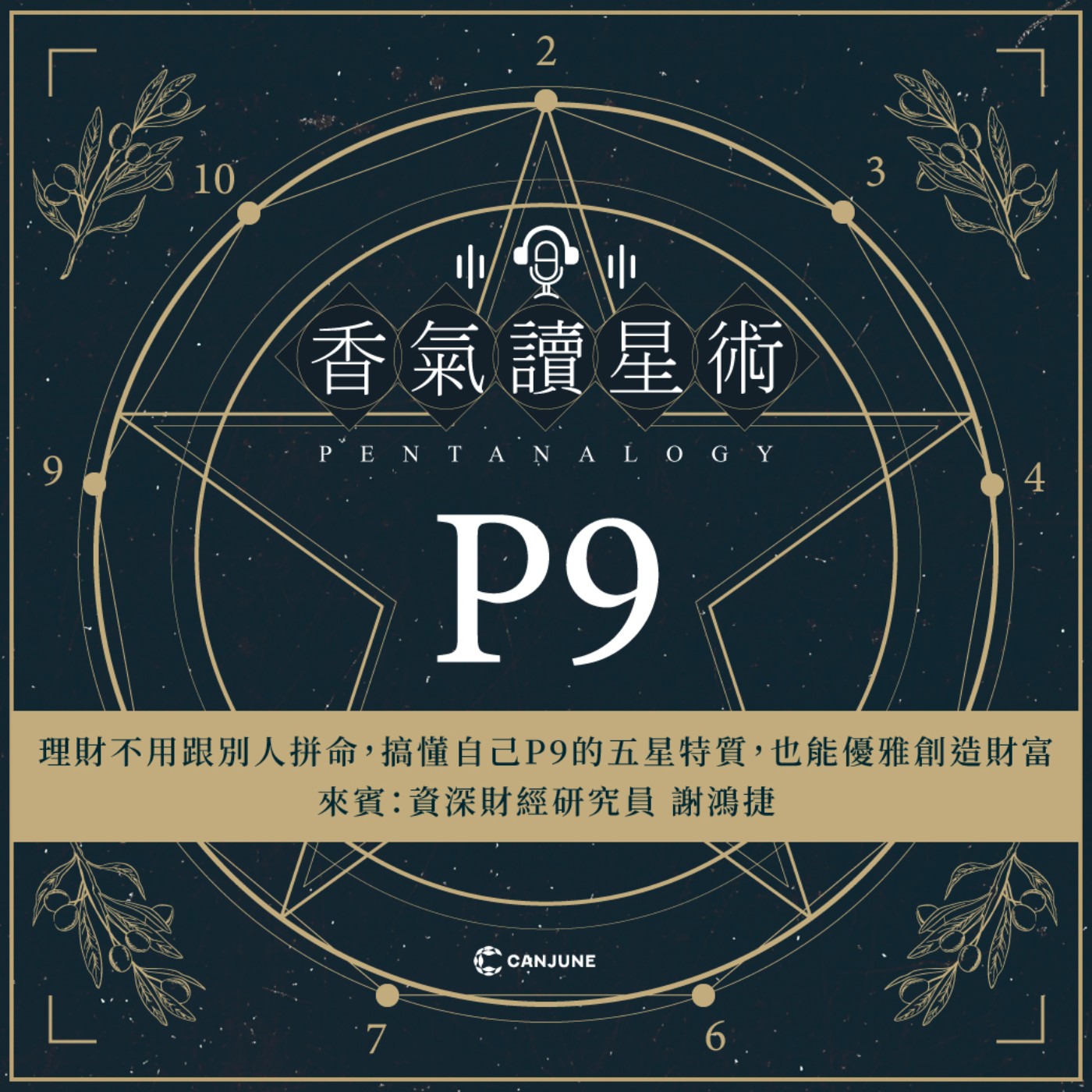 香氣讀星術第三季-EP8【理財不用跟別人拼命，搞懂自己P9的五星特質，也能優雅創造財富】 episode artwork