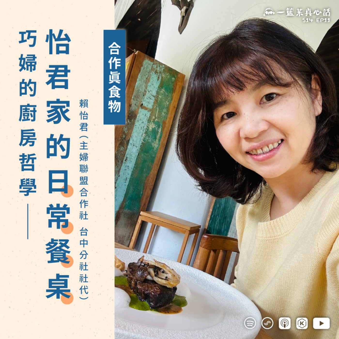 【一籃菜 • 真心話】
