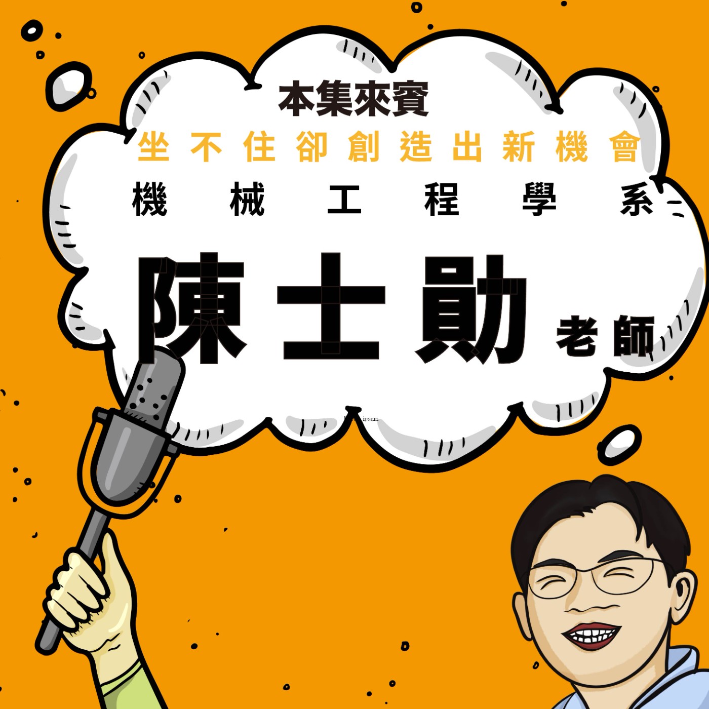 EP92｜從業界、山東到美國，再回到母校：機械工程學系陳士勛老師「坐不住」的人生