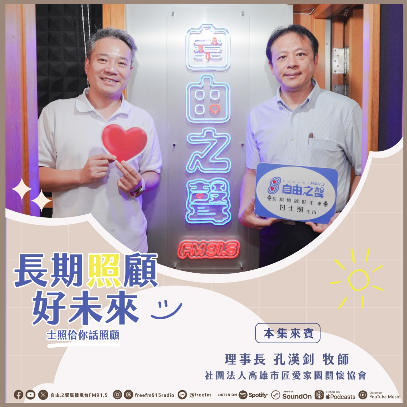 20260816 長期照顧好未來｜匠愛家園照顧來  ( 來賓： 社團法人高雄市匠愛家園關懷協會 理事長 孔漢釗 牧師  ) episode artwork