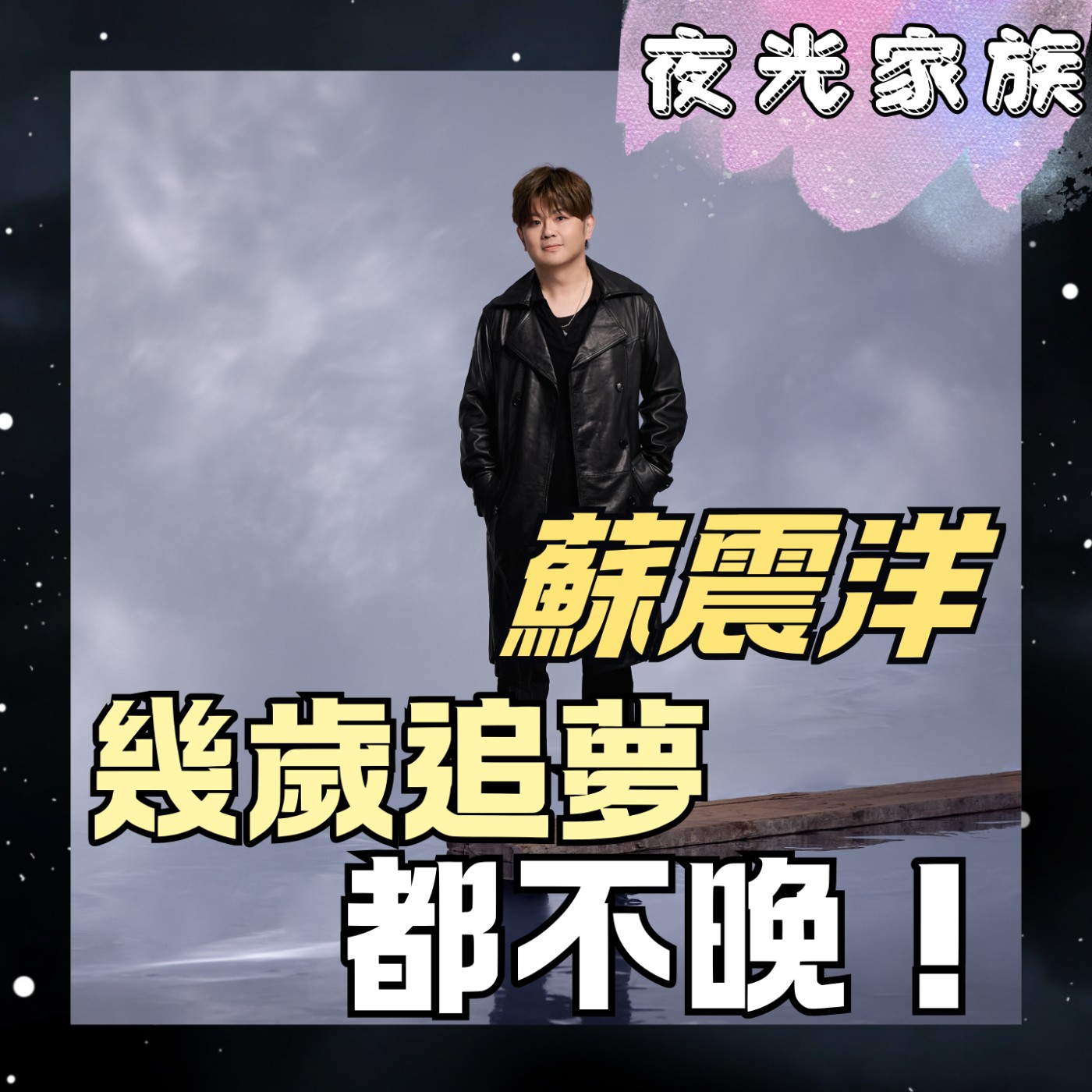 【幾歲追夢都不晚!換一場不後悔的人生體驗與夢想!】專訪:蘇震洋| 2026.08.14 飛碟聯播網《夜光家族》