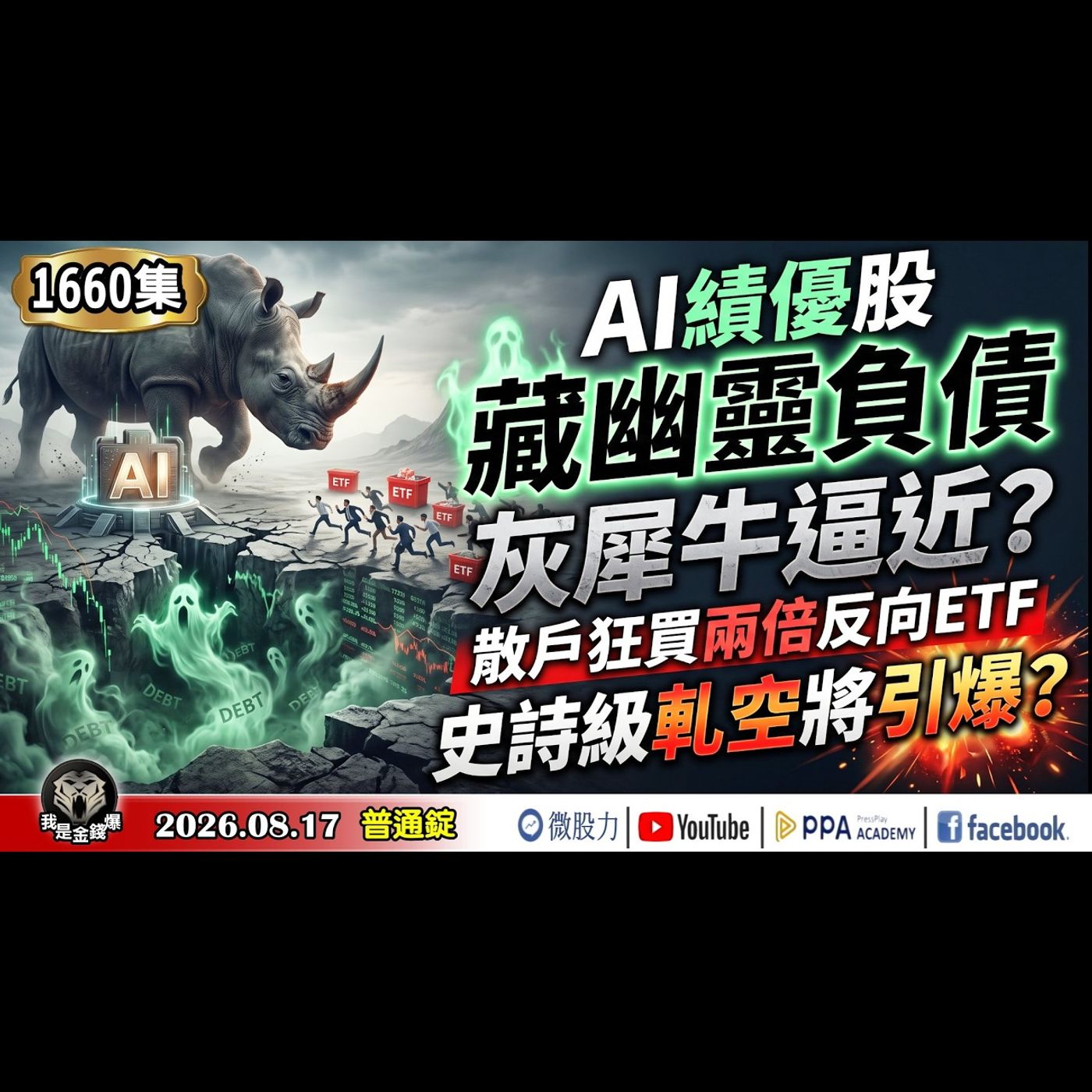 AI績優股藏表外幽靈負債！灰犀牛逼近？散戶狂買兩倍反向ETF，史詩級軋空將引爆？《我是金錢爆》普通錠 2026.0817 #大K分析師(曾煥文) #財經V怪客(馮泉富) #林信富 (台股|美股|AI) episode artwork