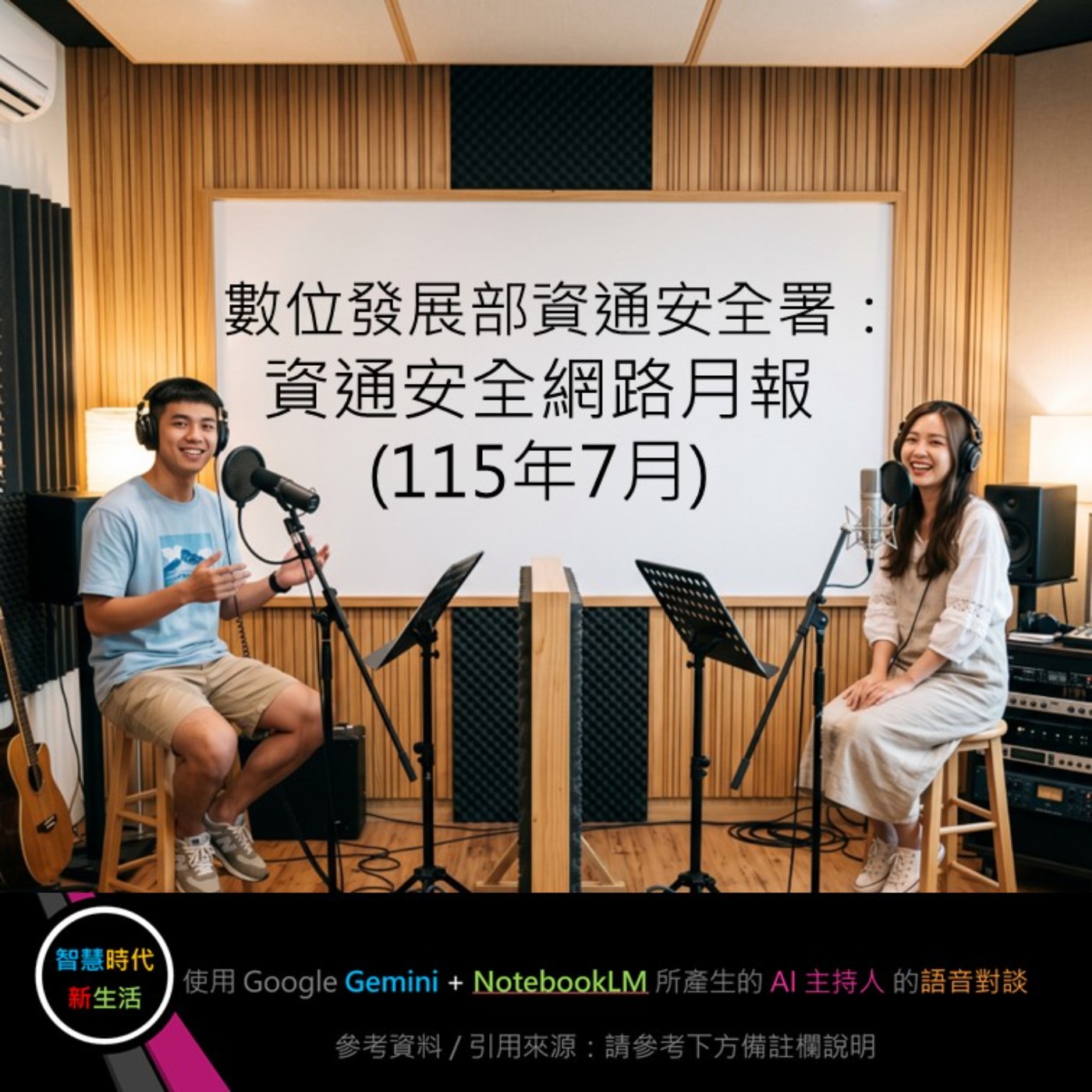 EP.433 [ Podcast ] 數位發展部資通安全署：資通安全網路月報 (115年7月) episode artwork