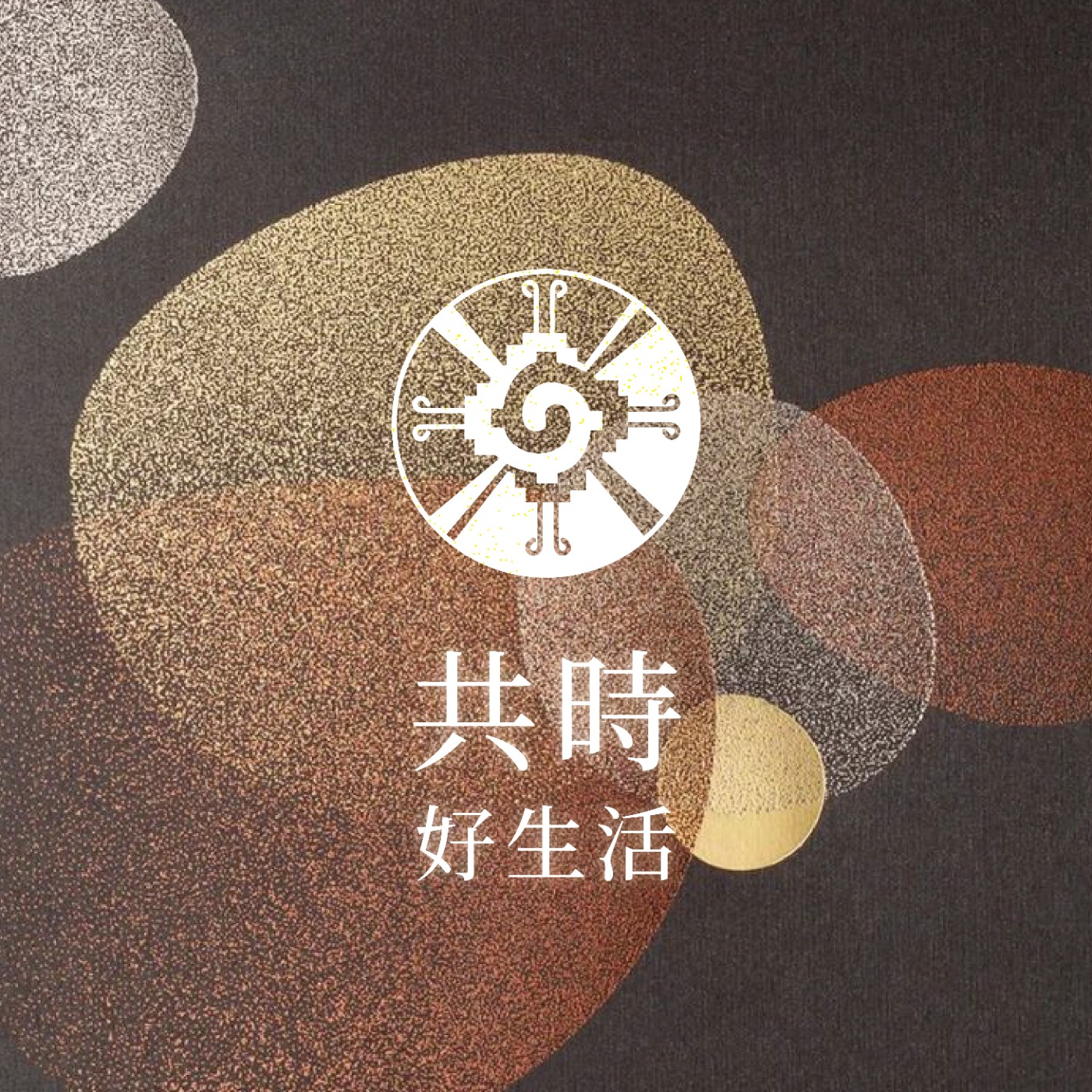 共時好生活|真正的自由,不是擁有無限的選擇,而是知道什麼值得我的注意力 episode artwork