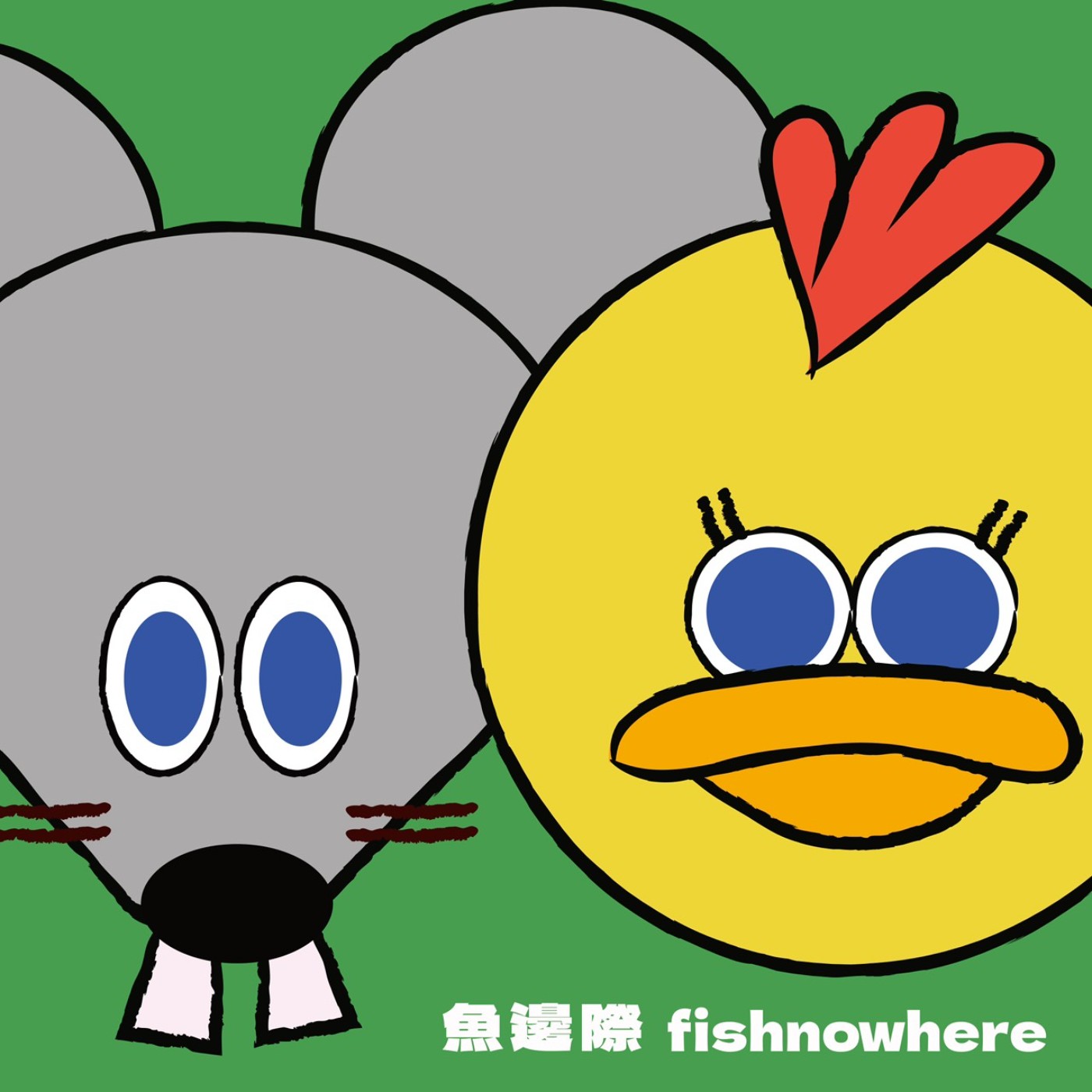 魚邊際fishnowhere podcast artwork