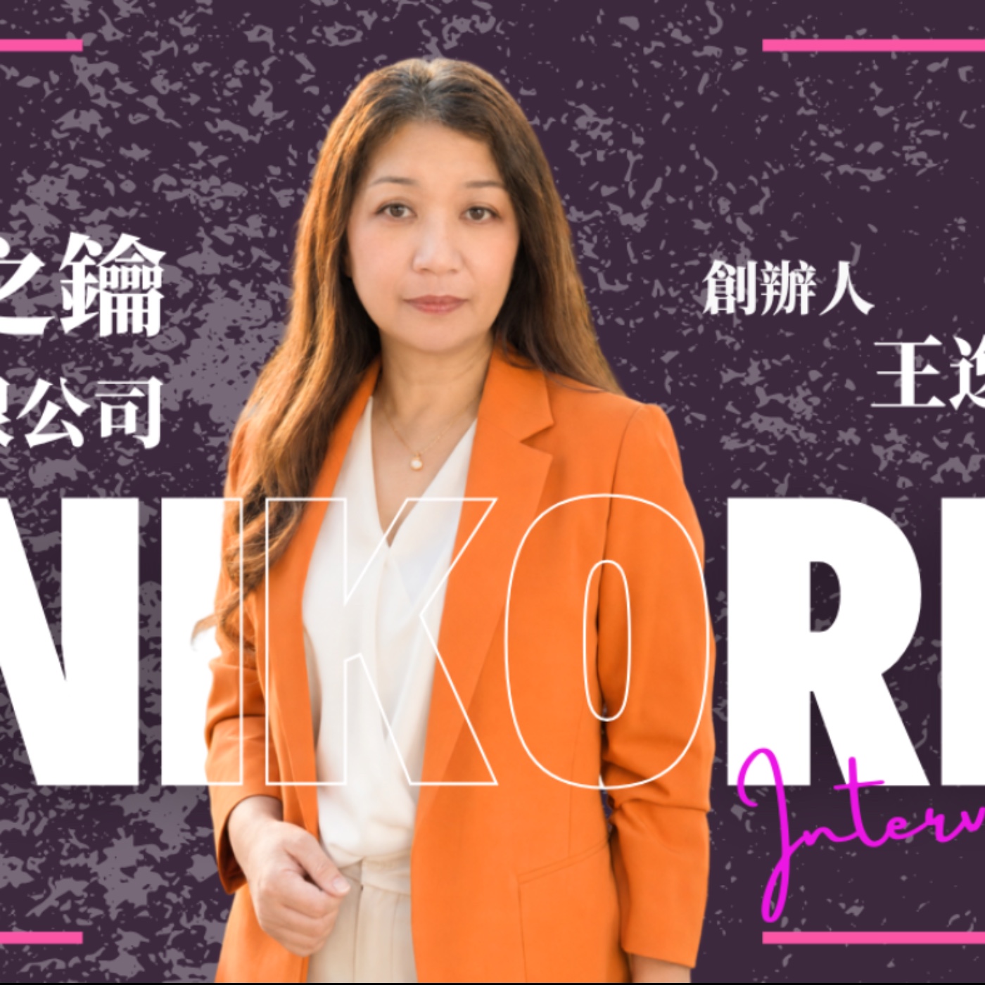 EP093獨角人物誌 | 創業之星 #馥靈之鑰國際有限公司 | 創辦人 | 王逸君 episode artwork