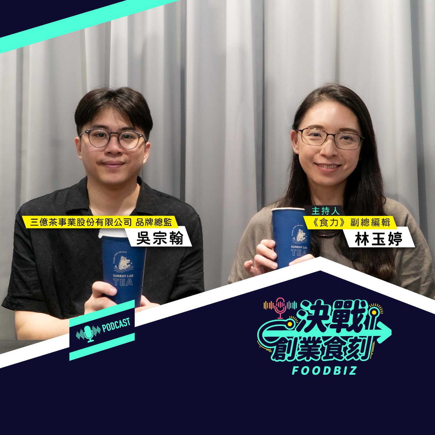 茶行囝仔的手搖飲突圍！山焙如何用萃茶工法闖出全球版圖？  episode artwork