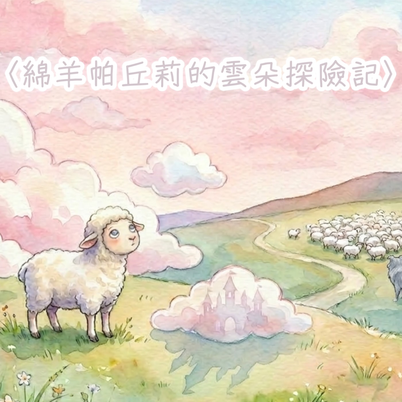 SP5. 『你的存在成就了世界風景。』｜綿羊帕丘莉的雲朵探險記｜小公主和愛睡龍｜眠眠絮語05 episode artwork