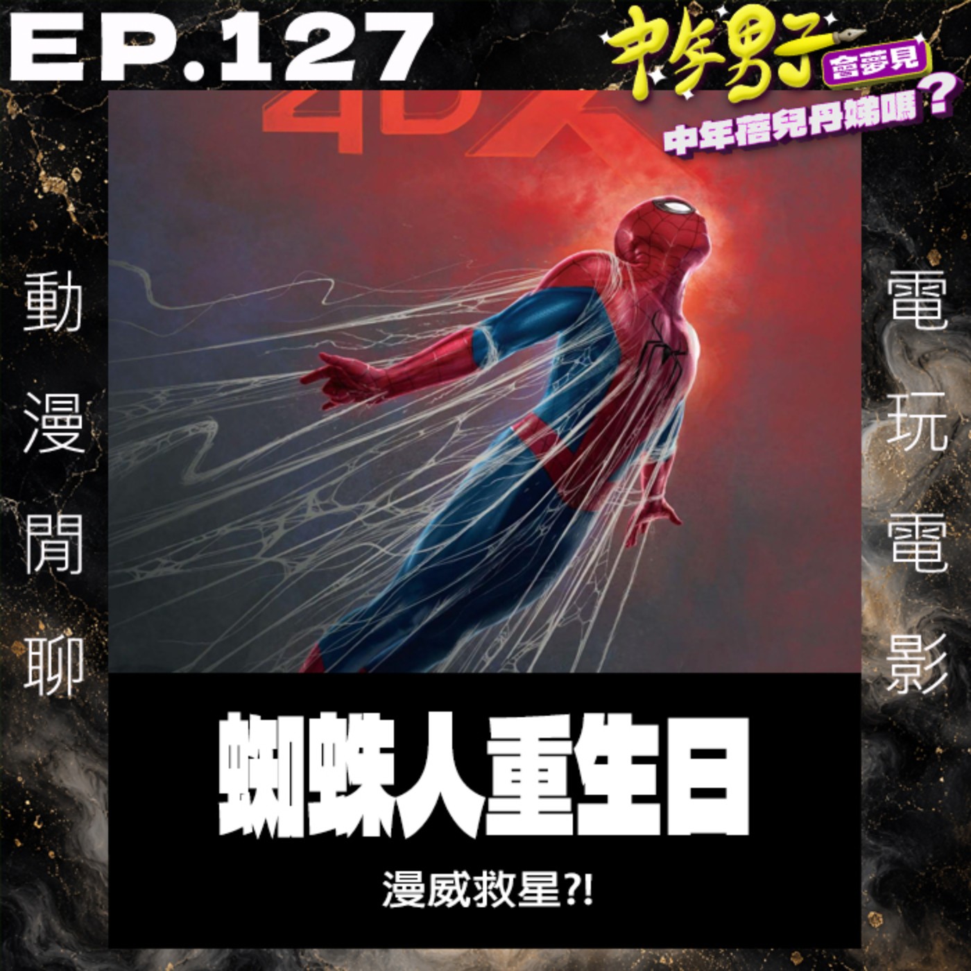 EP.127 蜘蛛人重生日  episode artwork