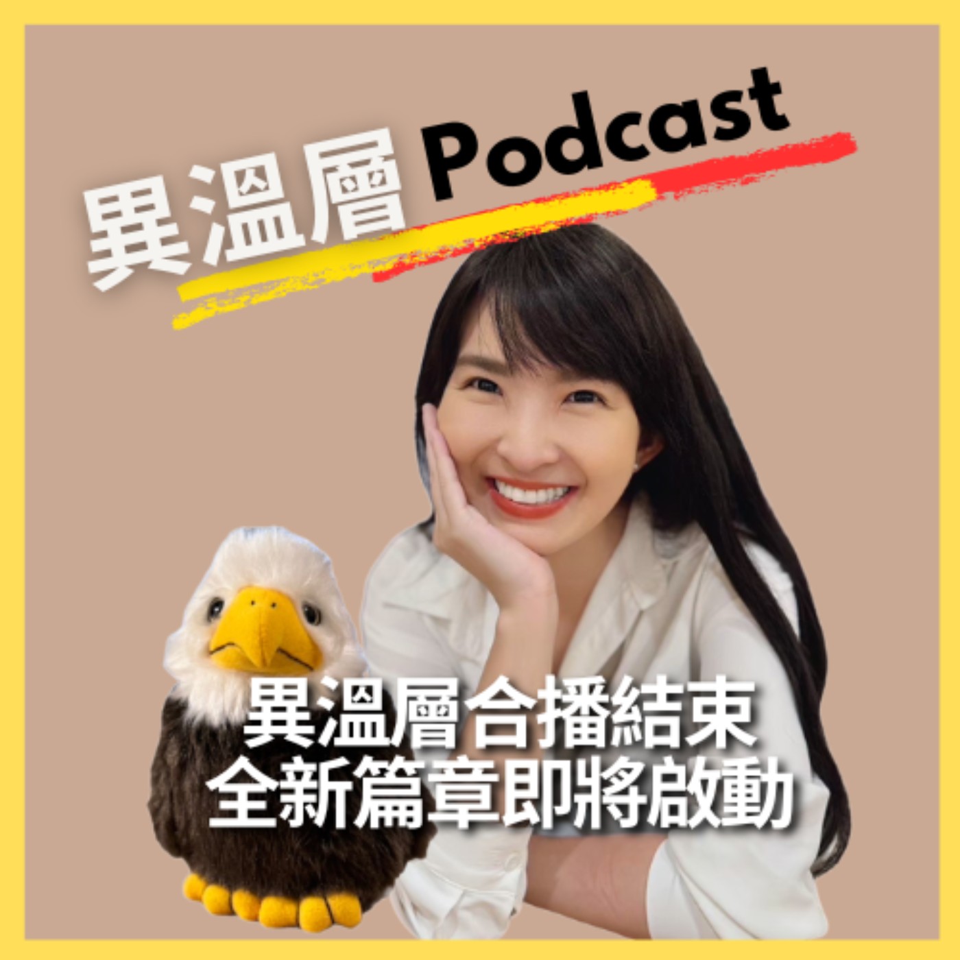 EP.112｜異溫層合播結束 全新篇章即將啟動 episode artwork