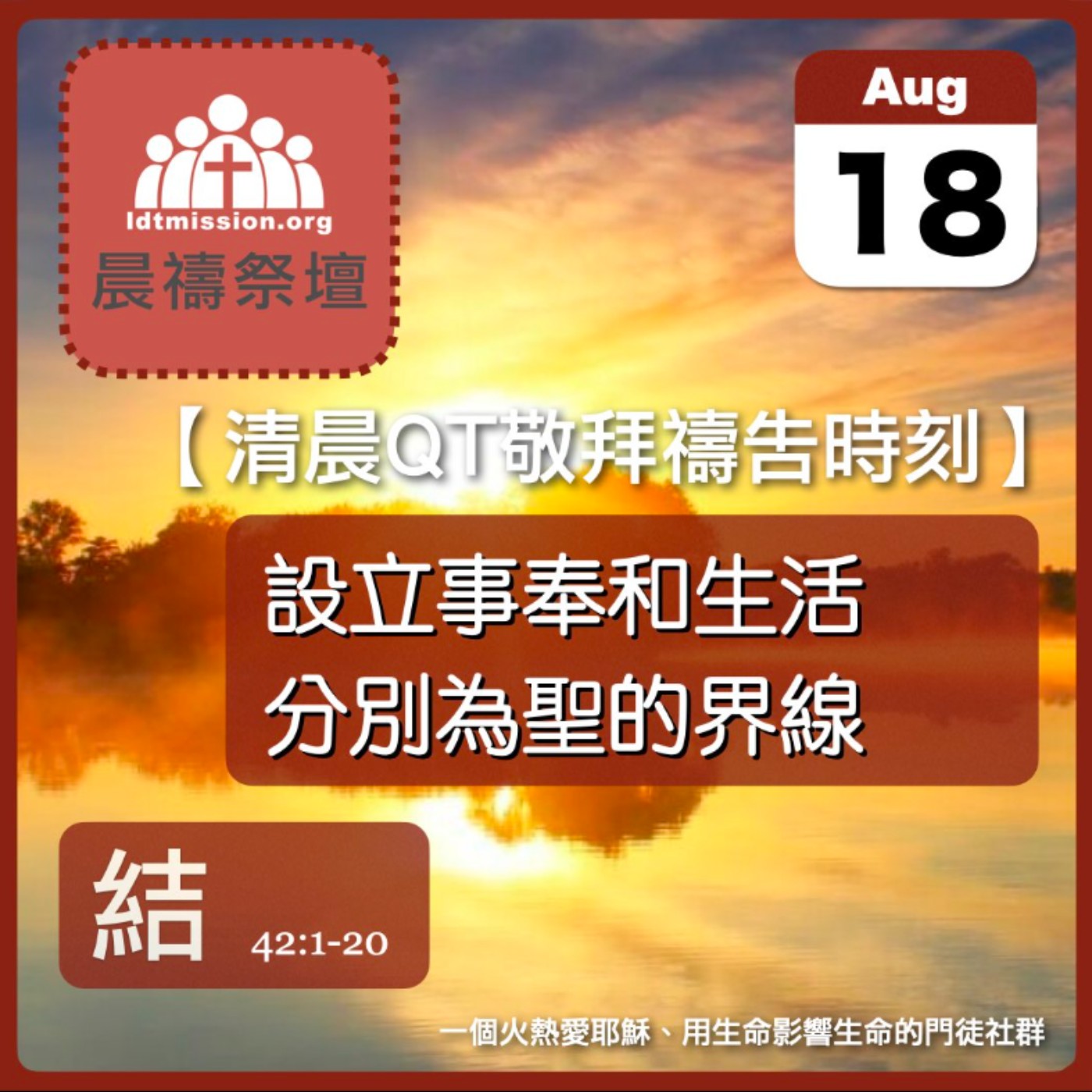 2026-08-18【清晨 QT 敬拜禱告時刻】設立事奉和生活分別為聖的界線〔以西結書42:1-20 EP79〕 episode artwork