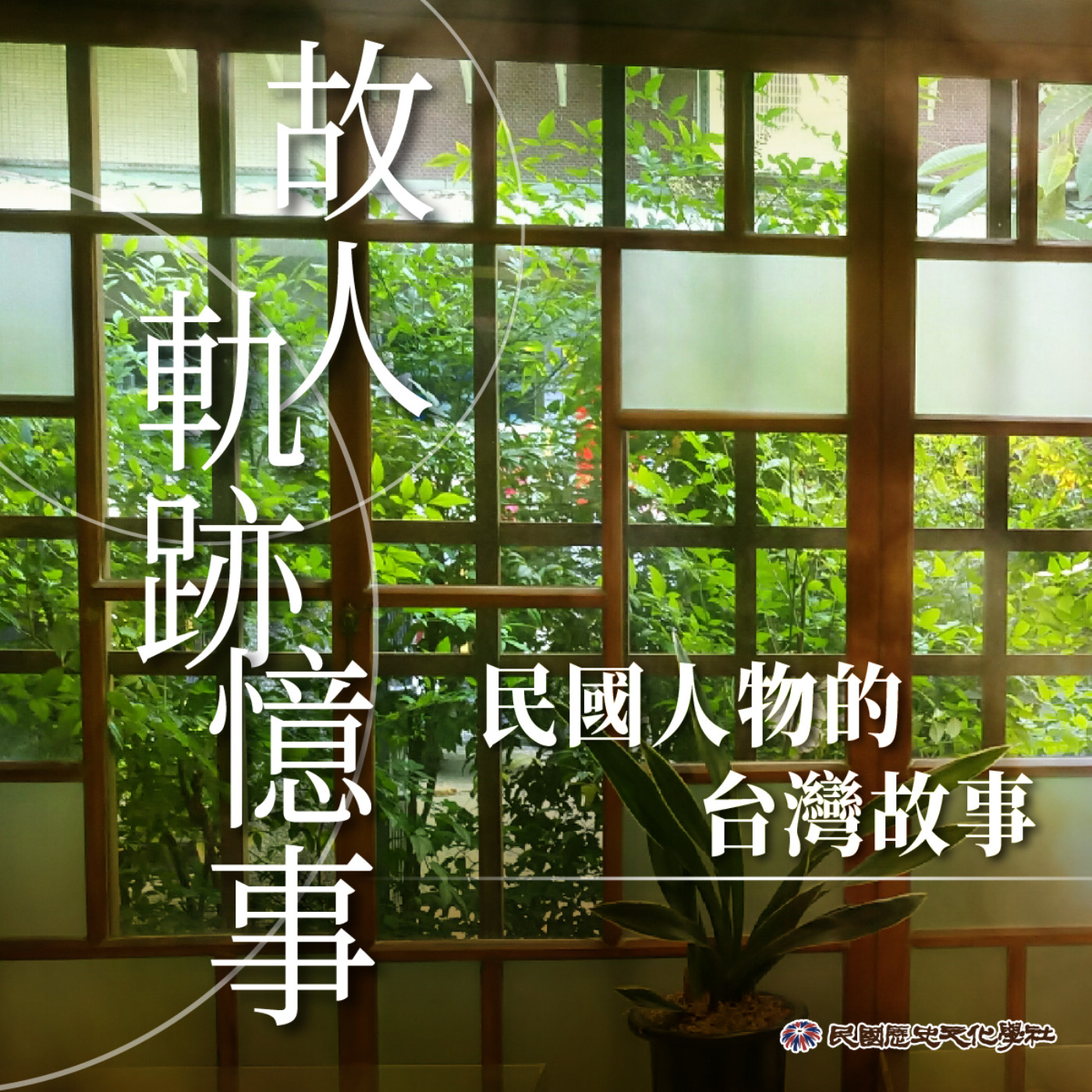 故人·軌跡·憶事：民國人物的台灣故事