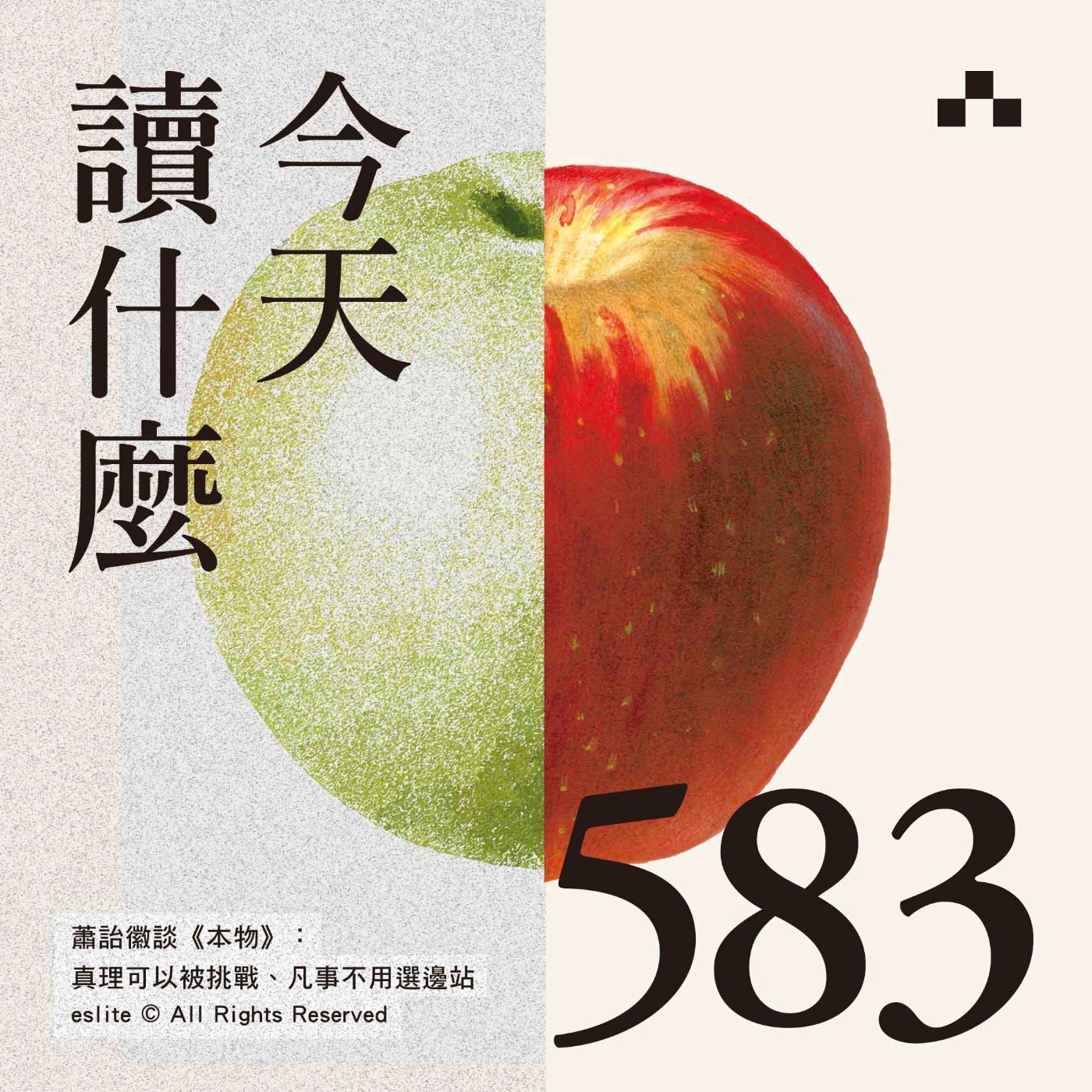 EP583|蕭詒徽談《本物》:真理可以被挑戰、凡事不用選邊站|今天讀什麼 episode artwork