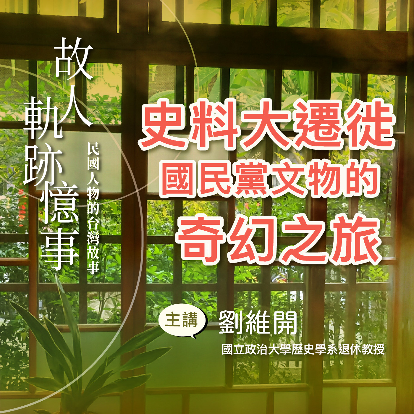 EP1｜史料大遷徙：國民黨文物的奇幻之旅 episode artwork