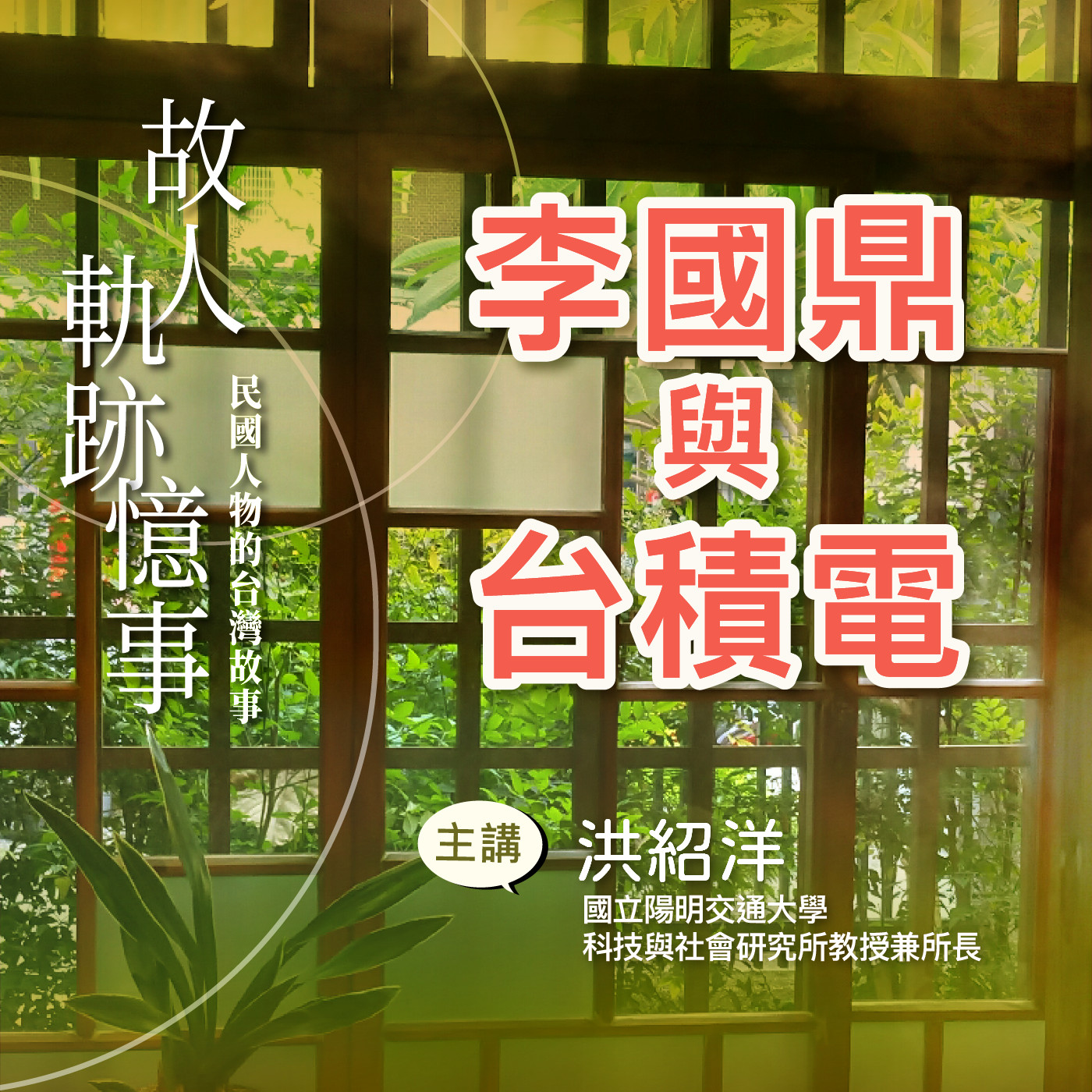 EP2｜李國鼎與台積電 episode artwork