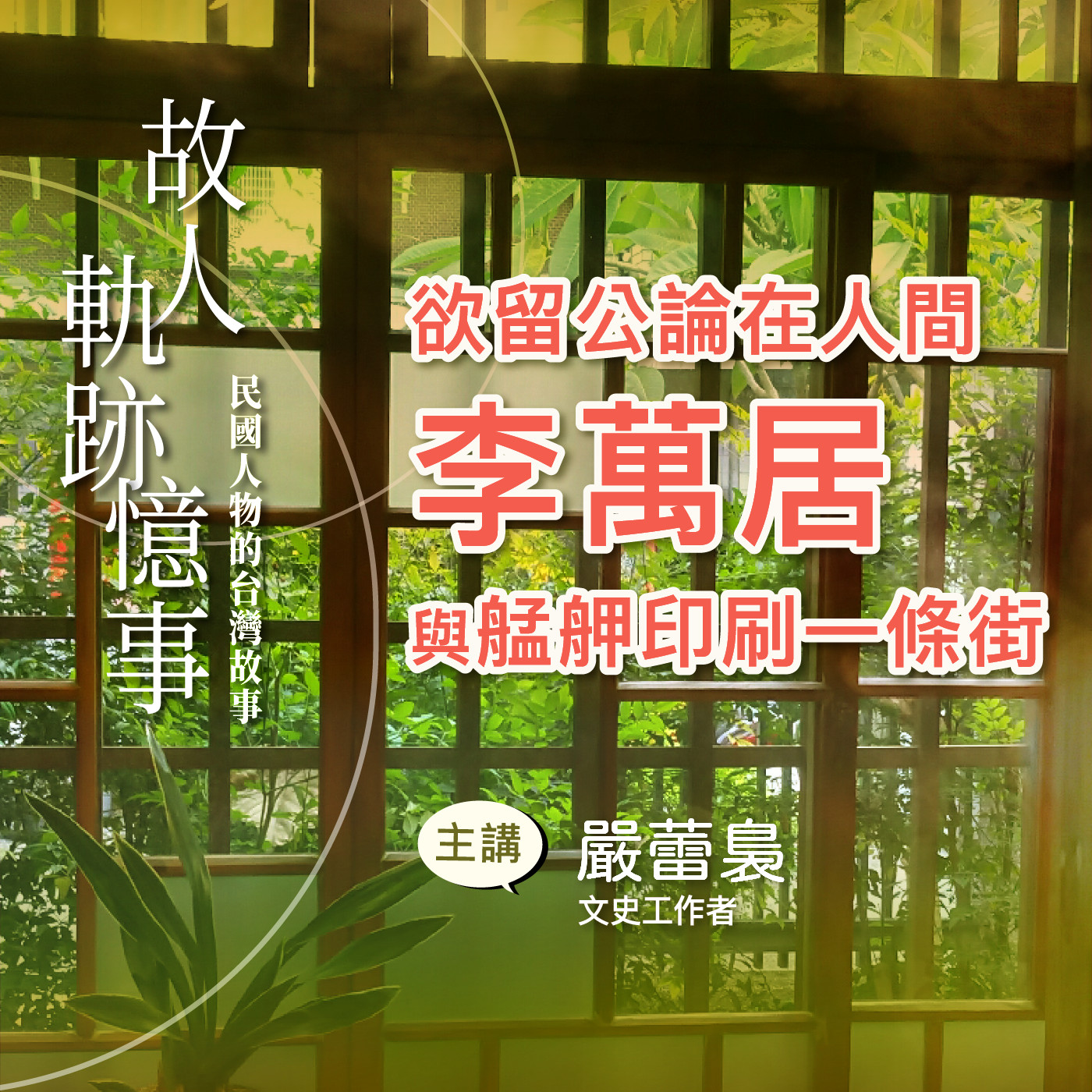EP3｜欲留公論在人間：李萬居與艋舺印刷一條街 episode artwork